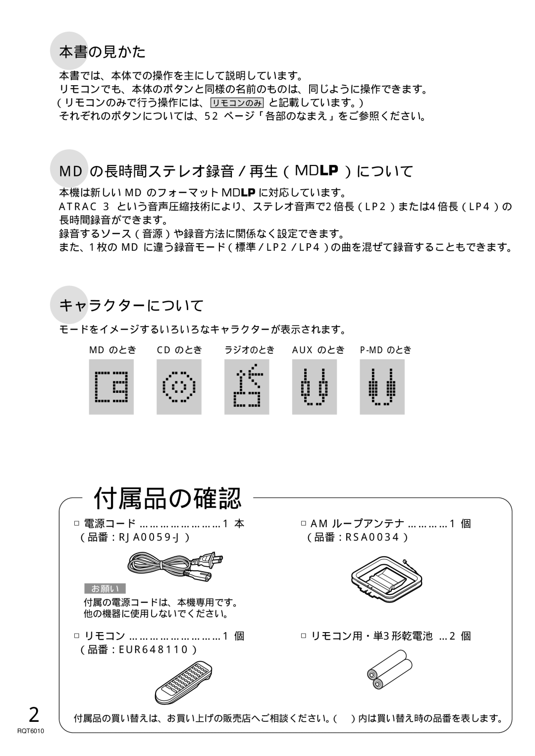 Panasonic RX-MDX55 manual 付属品の確認, モードをイメージするいろいろなキャラクターが表示されます。, リモコン用・単 3形乾電池 …2 個 