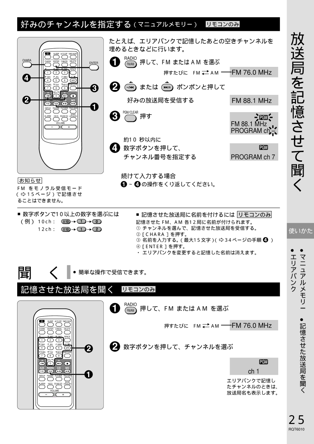 Panasonic RX-MDX55 manual 好みのチャンネルを指定する（マニュアルメモリー） リモコンのみ, 記憶させた放送局を聞く リモコンのみ, FM 76.0 MHz FM 88.1 MHz, Program ch 