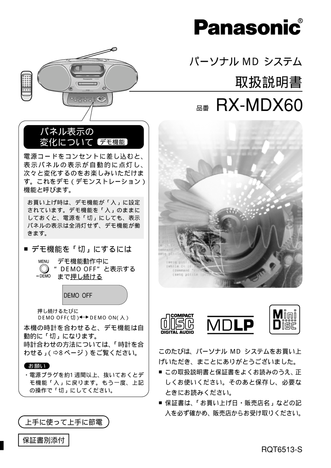 Panasonic rx-mdx60 manual パネル表示の 変化について デモ機能, デモ機能動作中に, まで押し続ける, げいただき、まことにありがとうございました。 