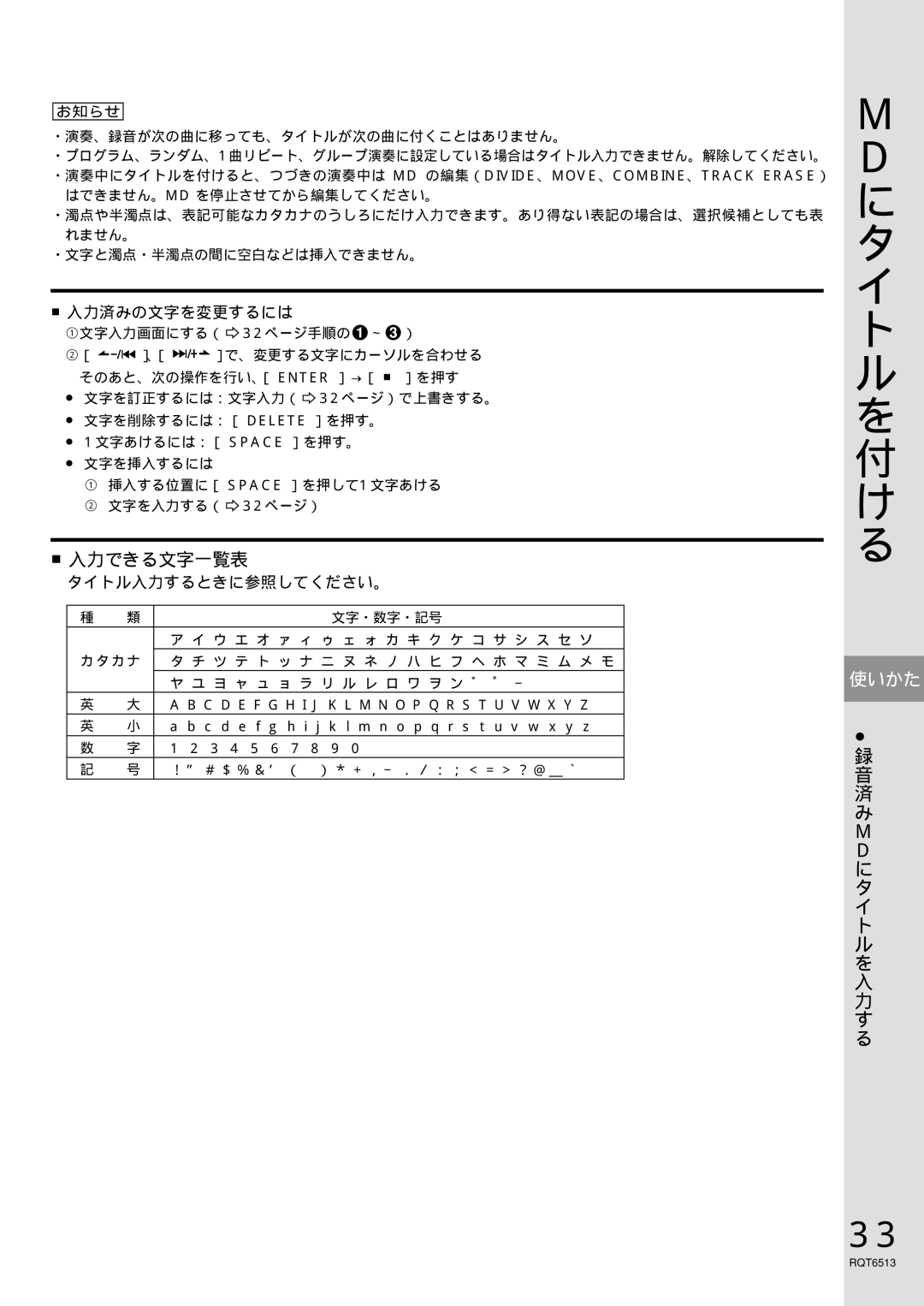 Panasonic rx-mdx60 manual 入力できる文字一覧表, 入力済みの文字を変更するには, タイトル入力するときに参照してください。 