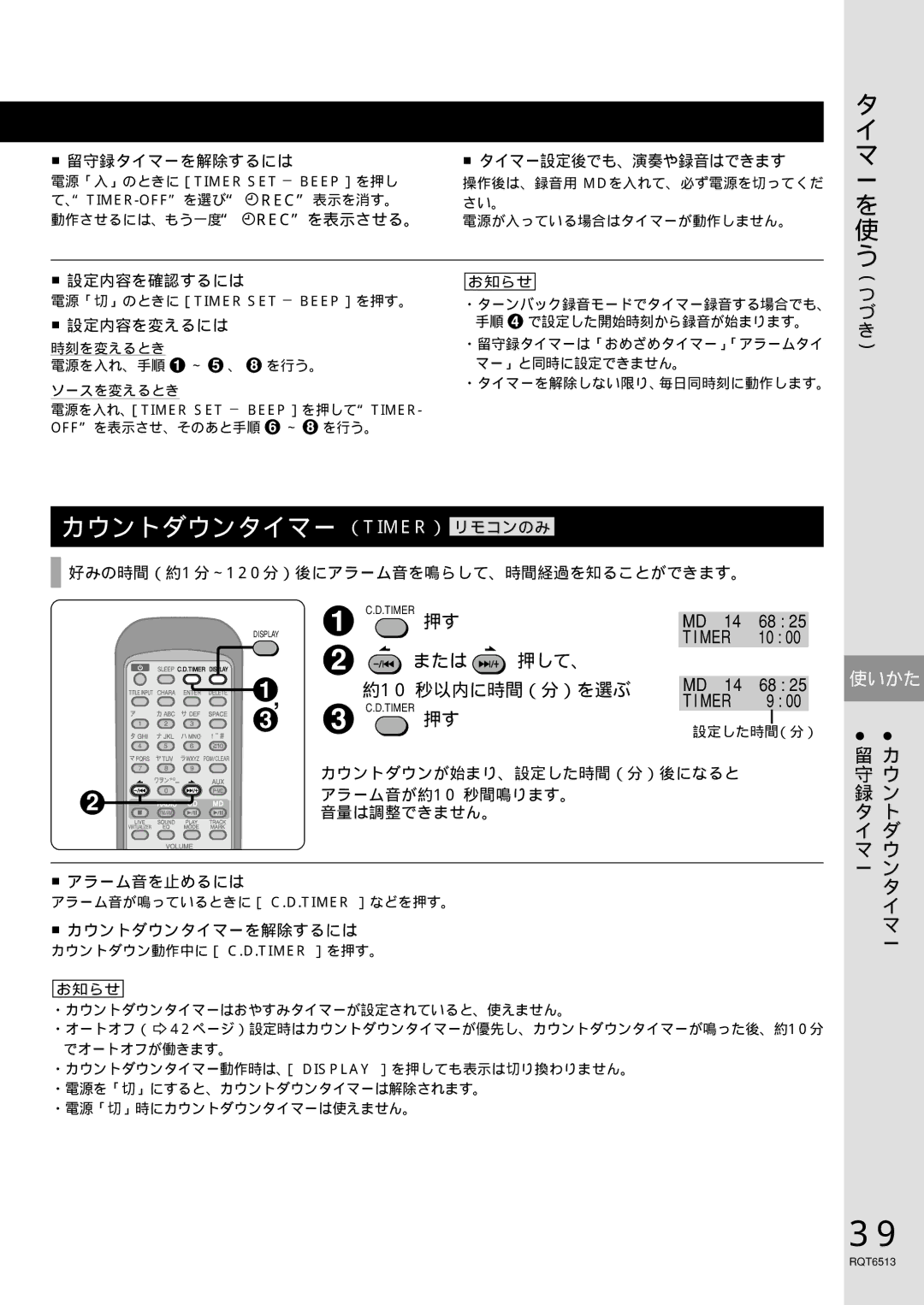 Panasonic rx-mdx60 manual カウントダウンタイマー （Timer） リモコンのみ, または 押して、, 10 秒以内に時間（分）を選ぶ 