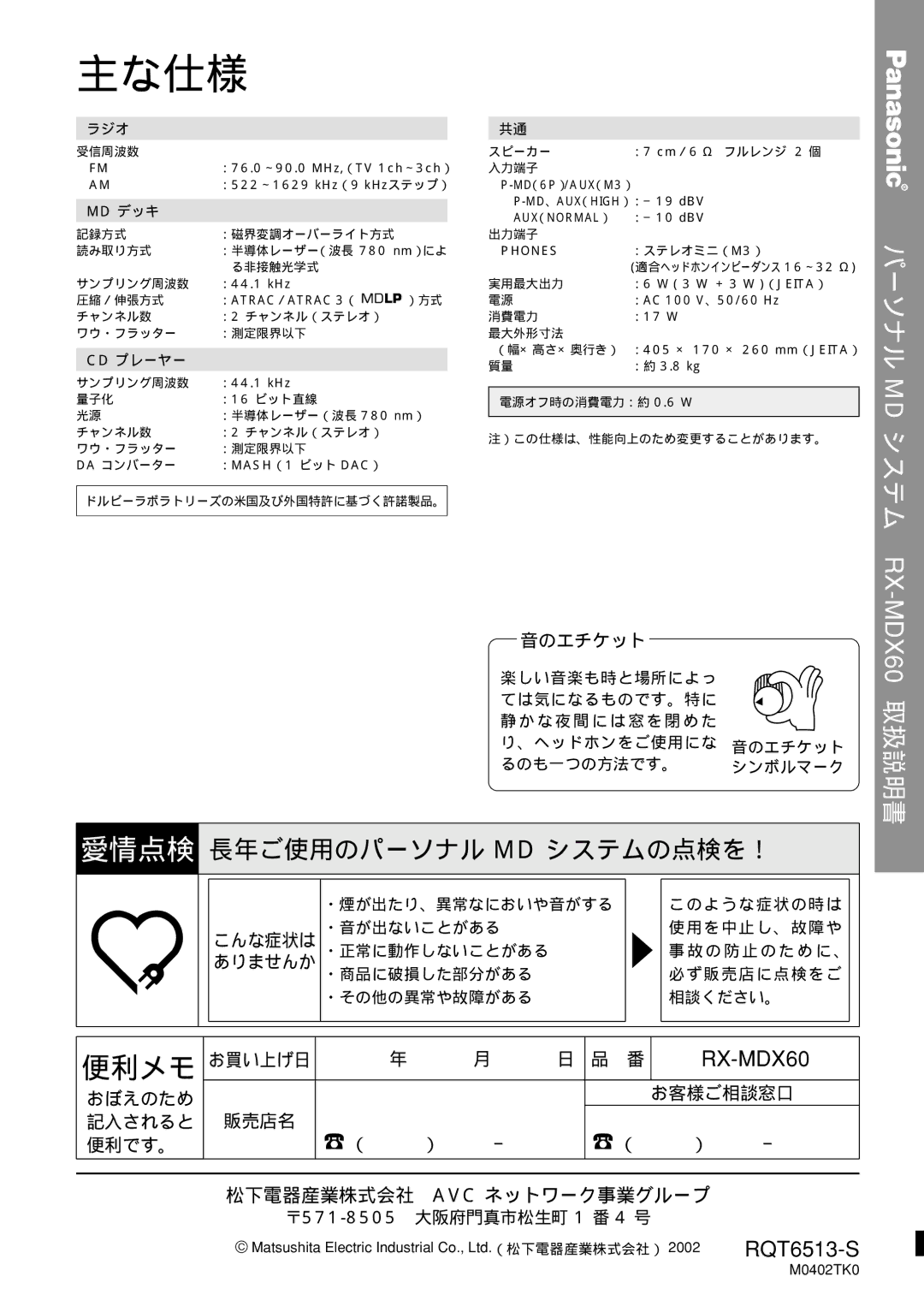 Panasonic rx-mdx60 manual 主な仕様 