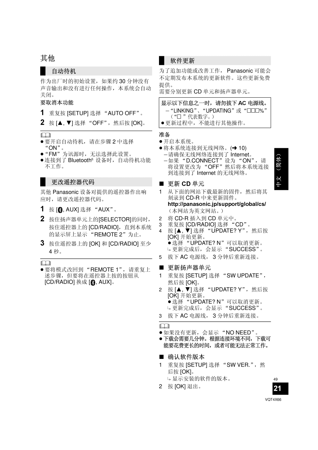 Panasonic SC-NE5 installation instructions 自动待机, 更改遥控器代码, 软件更新, 更新 Cd 单元, 更新扬声器单元, 确认软件版本 