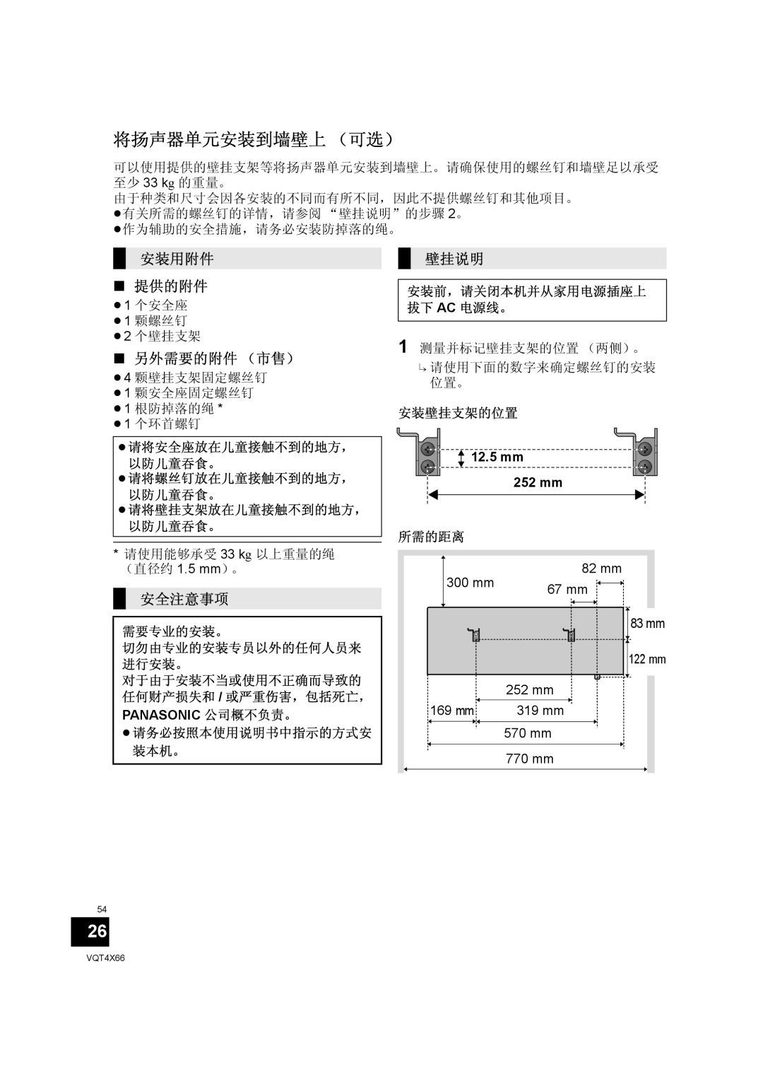 Panasonic SC-NE5 installation instructions 将扬声器单元安装到墙壁上 （可选）, 安装用附件 提供的附件, 另外需要的附件 （市售）, 安全注意事项, 壁挂说明 