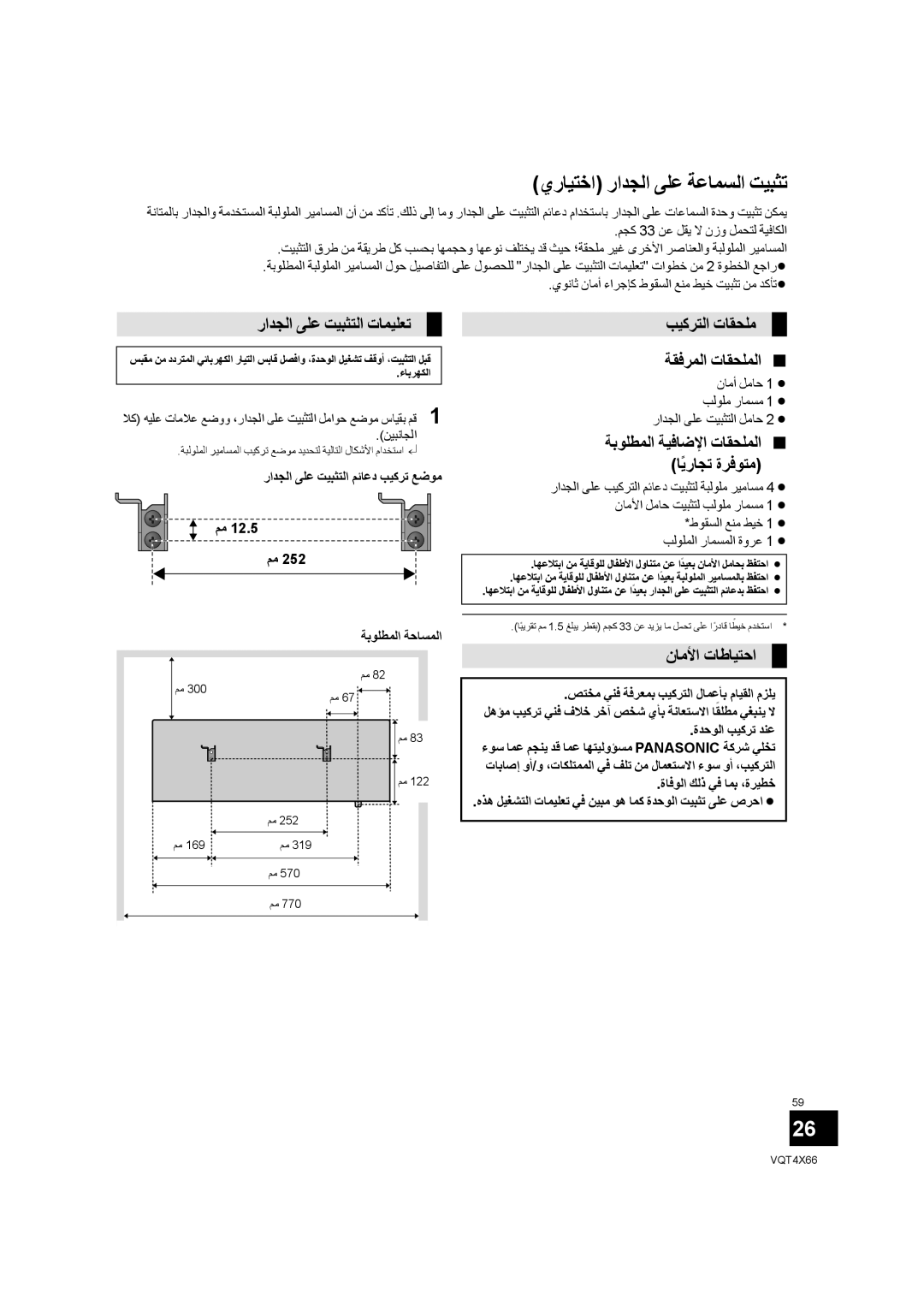 Panasonic SC-NE5 ﻱﺭﺎﻴﺘﺧﺍ ﺭﺍﺪﺠﻟﺍ ﻰﻠﻋ ﺔﻋﺎﻤﺴﻟﺍ ﺖﻴﺒﺜﺗ, ﺭﺍﺪﺠﻟﺍ ﻰﻠﻋ ﺖﻴﺒﺜﺘﻟﺍ ﺕﺎﻤﻴﻠﻌﺗ, ﺐﻴﻛﺮﺘﻟﺍ ﺕﺎﻘﺤﻠﻣ ﺔﻘﻓﺮﻤﻟﺍ ﺕﺎﻘﺤﻠﻤﻟﺍ  