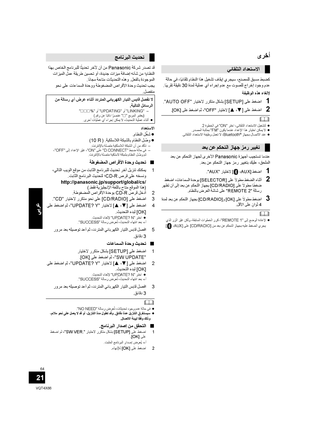 Panasonic SC-NE5 installation instructions ﻯﺮﺧﺃ, ﺞﻣﺎﻧﺮﺒﻟﺍ ﺚﻳﺪﺤﺗ, ﻲﺋﺎﻘﻠﺘﻟﺍ ﺩﺍﺪﻌﺘﺳﻻﺍ, ﺪﻌﺑ ﻦﻋ ﻢﻜﺤﺘﻟﺍ ﺯﺎﻬﺟ ﺰﻣﺭ ﺮﻴﻴﻐﺗ 