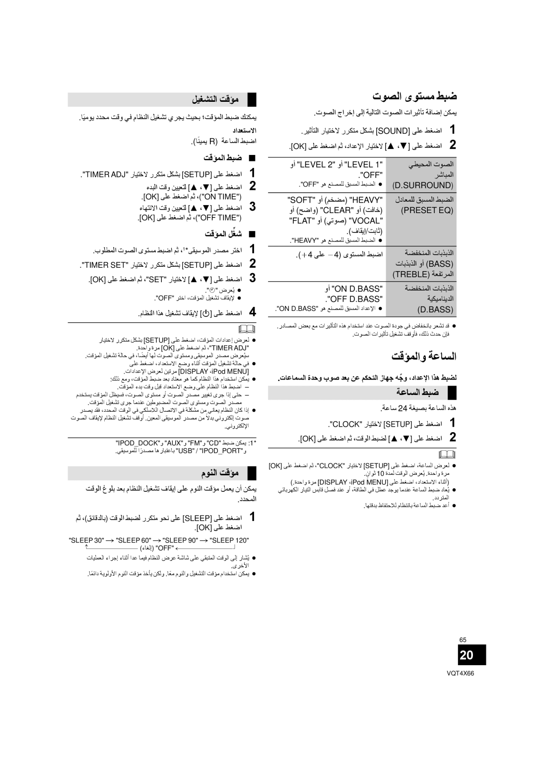 Panasonic SC-NE5 installation instructions ﺕﻮﺼﻟﺍ ﻯﻮﺘﺴﻣ ﻂﺒﺿ, ﺖﻗﺆﻤﻟﺍﻭ ﺔﻋﺎﺴﻟﺍ, ﻞﻴﻐﺸﺘﻟﺍ ﺖﻗﺆﻣ, ﻡﻮﻨﻟﺍ ﺖﻗﺆﻣ, ﺔﻋﺎﺴﻟﺍ ﻂﺒﺿ 