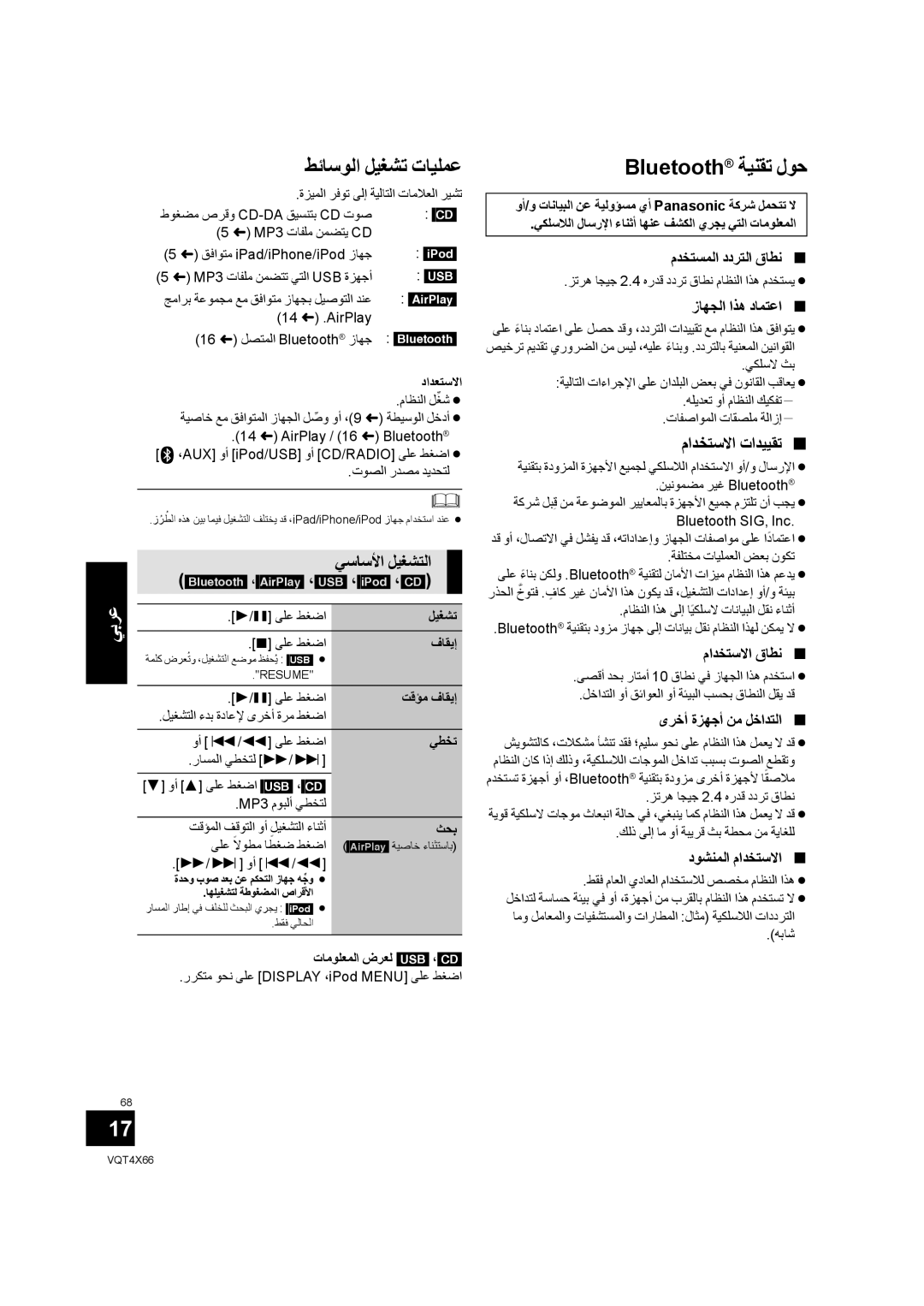 Panasonic SC-NE5 installation instructions ﻂﺋﺎﺳﻮﻟﺍ ﻞﻴﻐﺸﺗ ﺕﺎﻴﻠﻤﻋ, Bluetooth ﺔﻴﻨﻘﺗ ﻝﻮﺣ, ﻡﺍﺪﺨﺘﺳﻻﺍ ﺕﺍﺪﻴﻴﻘﺗ  