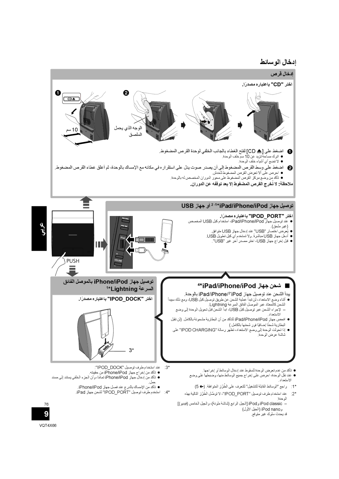 Panasonic SC-NE5 ﻂﺋﺎﺳﻮﻟﺍ ﻝﺎﺧﺩﺇ, IPad/iPhone/iPod ﺯﺎﻬﺟ ﻦﺤﺷ , ﺹﺮﻗ ﻝﺎﺧﺩﺇ, USB ﺯﺎﻬﺟ ﻭﺃ 2 ،1*iPad/iPhone/iPod ﺯﺎﻬﺟ ﻞﻴﺻﻮﺗ 