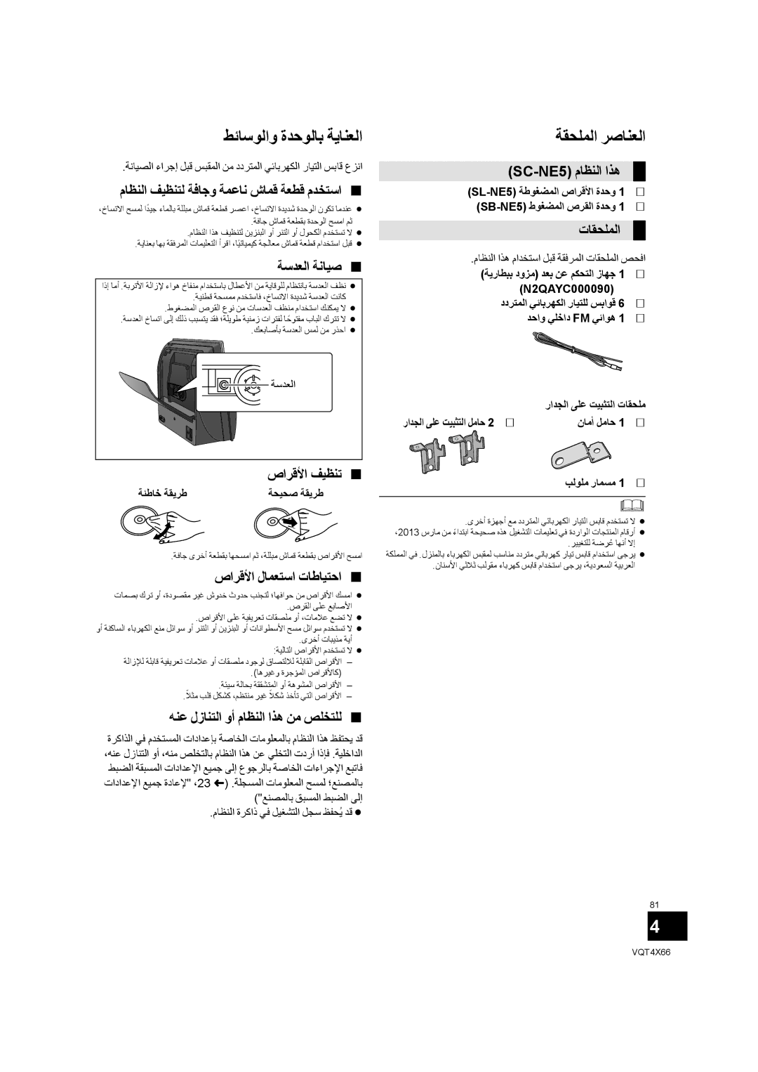 Panasonic SC-NE5 installation instructions ﻂﺋﺎﺳﻮﻟﺍﻭ ﺓﺪﺣﻮﻟﺎﺑ ﺔﻳﺎﻨﻌﻟﺍ ﺔﻘﺤﻠﻤﻟﺍ ﺮﺻﺎﻨﻌﻟﺍ 