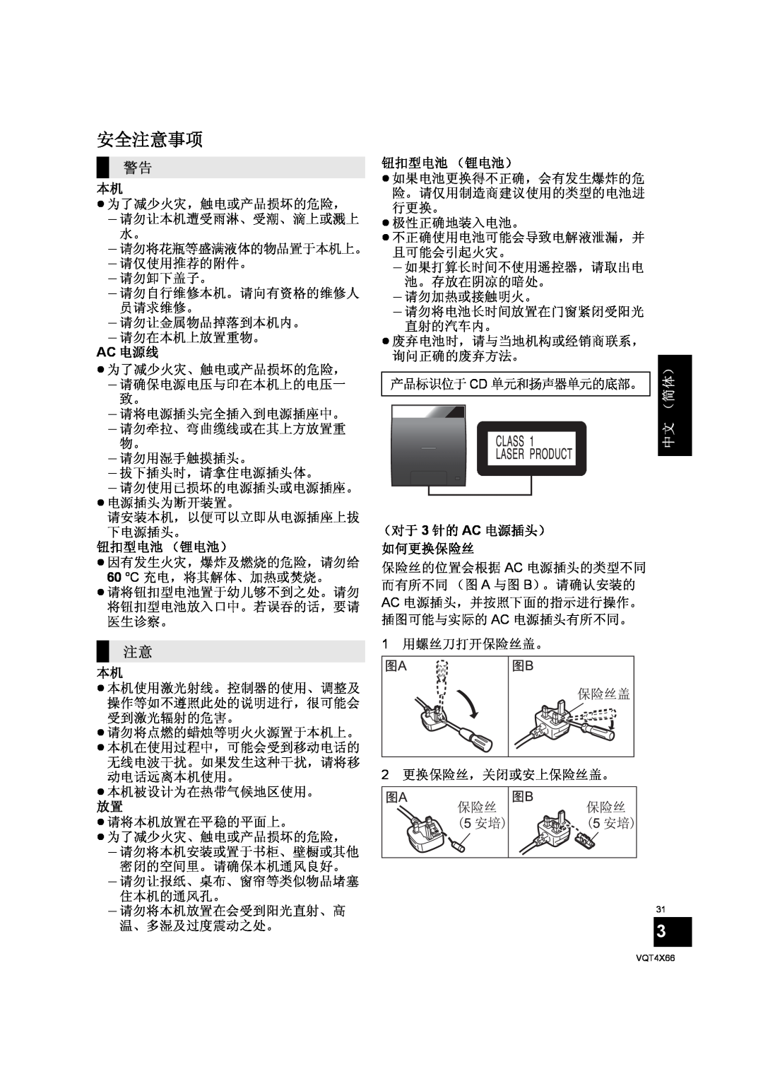 Panasonic SC-NE5 installation instructions 安全注意事项, Ac 电源线 