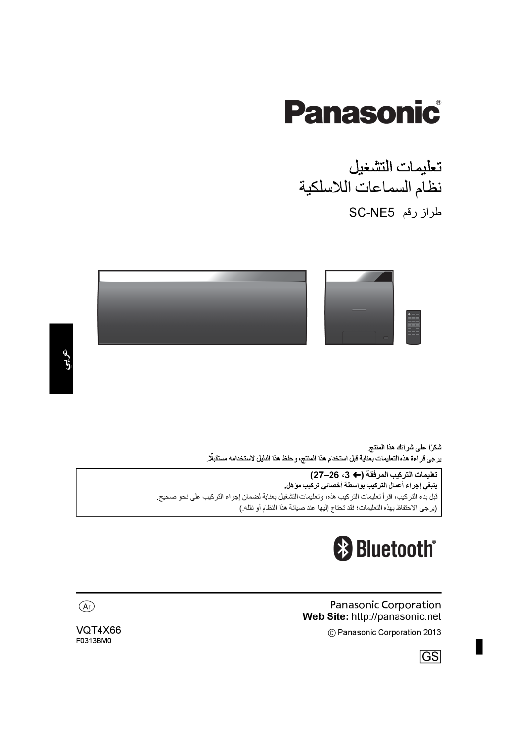 Panasonic ﻞﻴﻐﺸﺘﻟﺍ ﺕﺎﻤﻴﻠﻌﺗ ﺔﻴﻜﻠﺳﻼﻟﺍ ﺕﺎﻋﺎﻤﺴﻟﺍ ﻡﺎﻈﻧ, SC-NE5ﻢﻗﺭ ﺯﺍﺮﻃ, ﻲﺑﺮﻋarabic, 27–26،3 R ﺔﻘﻓﺮﻤﻟﺍ ﺐﻴﻛﺮﺘﻟﺍ ﺕﺎﻤﻴﻠﻌﺗ 