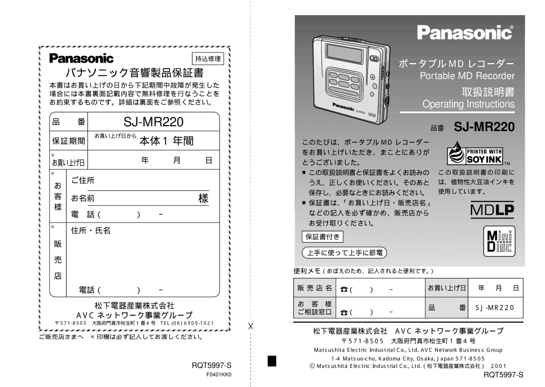 Panasonic SJ-MR220 manual 保証期間, ご住所 お名前 住所・氏名 電話（ 松下電器産業株式会社 Avc ネットワーク事業グループ, 店 名 お買い上げ日, ご相談窓口 