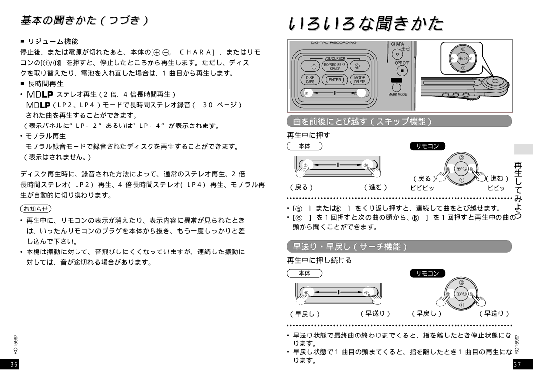 Panasonic SJ-MR220 manual きかた いろいろな聞きかた, 基本の聞きかた（つづき）, 曲を前後にとび越す（スキップ機能）, 早送り・早戻し（サーチ機能） 