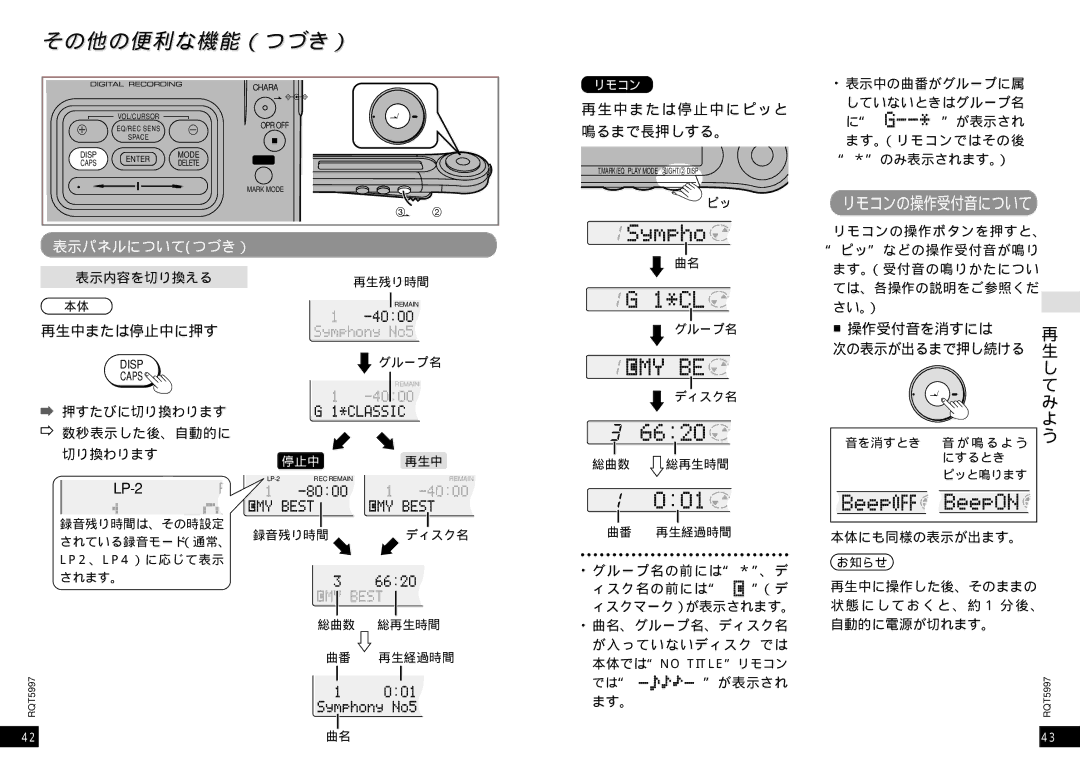 Panasonic SJ-MR220 manual その他の便利な機能（つづき）, 表示パネルについてつづき）, 再生中または停止中にピッと, 鳴るまで長押しする。, 操作受付音を消すには 次の表示が出るまで押し続ける 