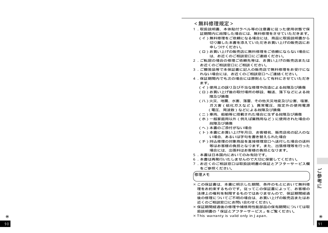 Panasonic SJ-MR220 manual ＜無料修理規定＞ 