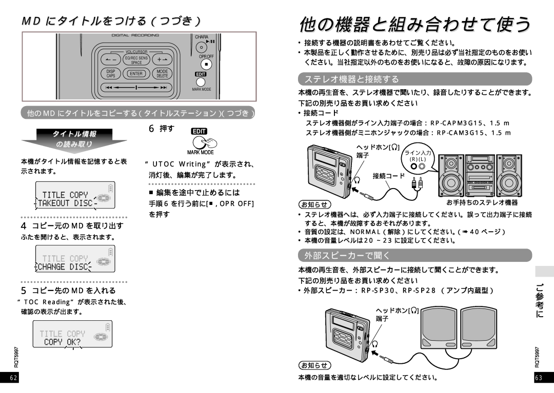 Panasonic SJ-MR220 ステレオ機器と接続する, 外部スピーカーで聞く, 他の Md にタイトルをコピーする（タイトルステーション）（つづき）, 他の機器と組みみ合合わわせせてて使使うう, Md にタイトルをつける（つづき） 