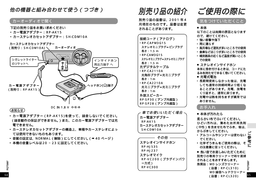 Panasonic SJ-MR220 manual 別売り品の紹介, 他の機器と組み合わせて使う（つづき）, ごご使使用用のの際際にに, カーオーディオで聞く, 気をつけていただくこと, お手入れ, 車でお使いいただく場合 