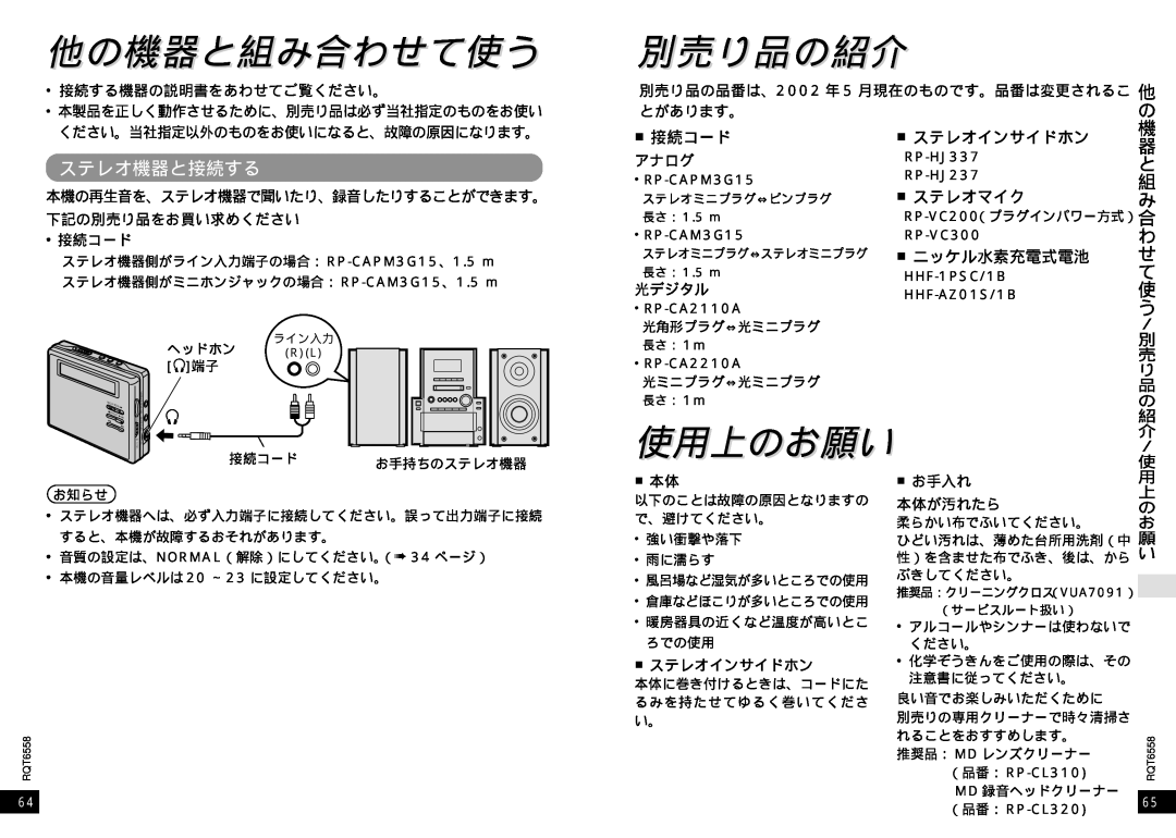 Panasonic SJ-MR250 manual 他の機器と組み合わせて使う, 別売り品の紹介介, 使用上のお願い, ステレオ機器と接続する 