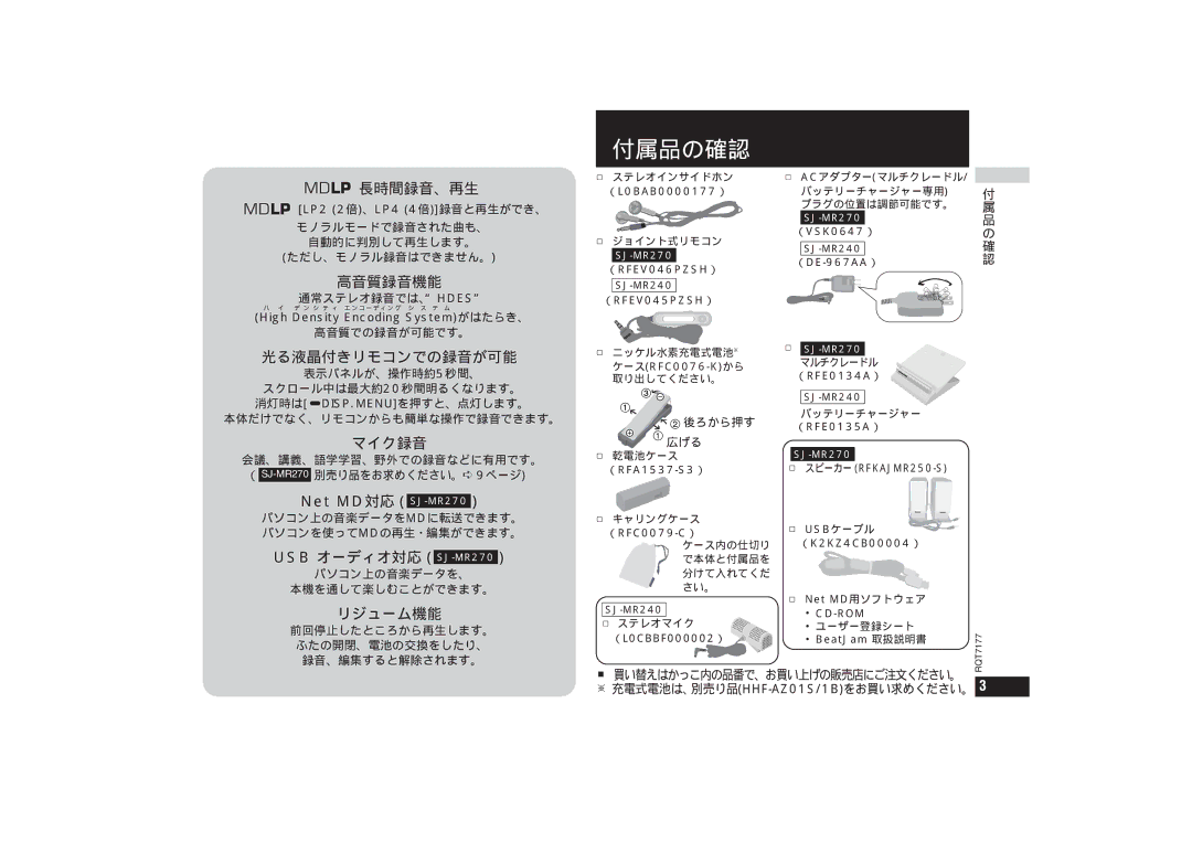 Panasonic SJ-MR240, SJ-MR270 operating instructions 付属品の確認 