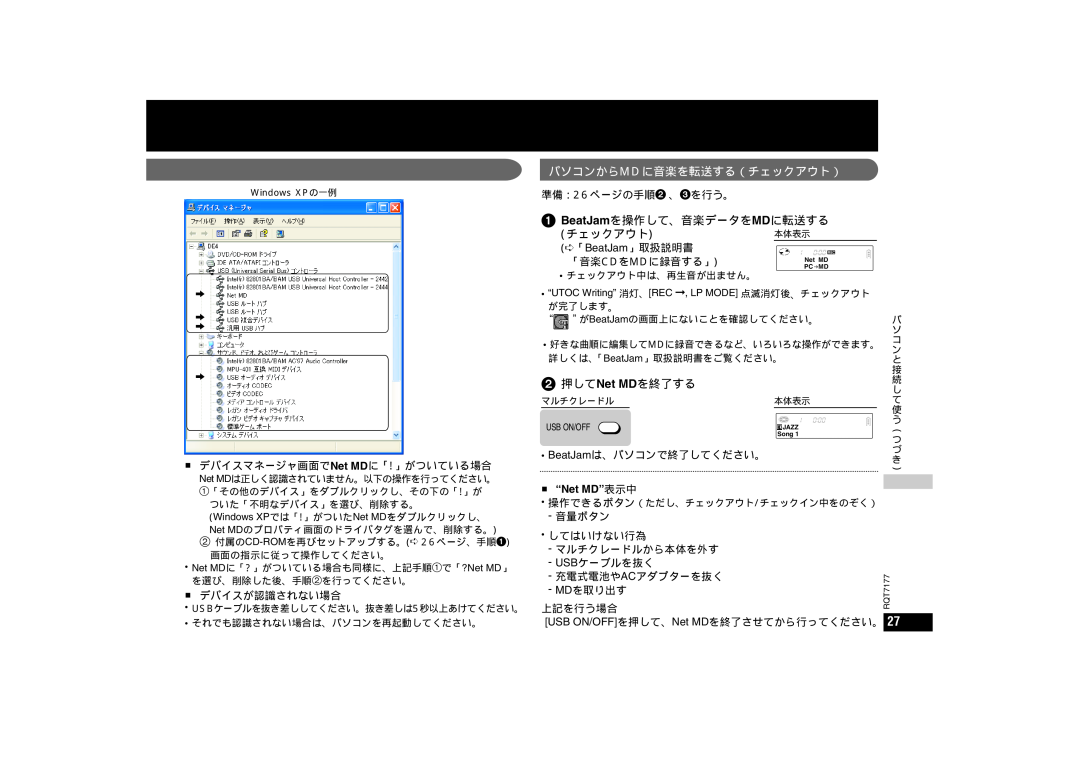 Panasonic SJ-MR240 パソコンからmdに音楽を転送する（チェックアウト）, 1BeatJamを操作して、音楽データをMDに転送する チェックアウト本体表示, 2 押してNet MDを終了する, “Net MD”表示中 