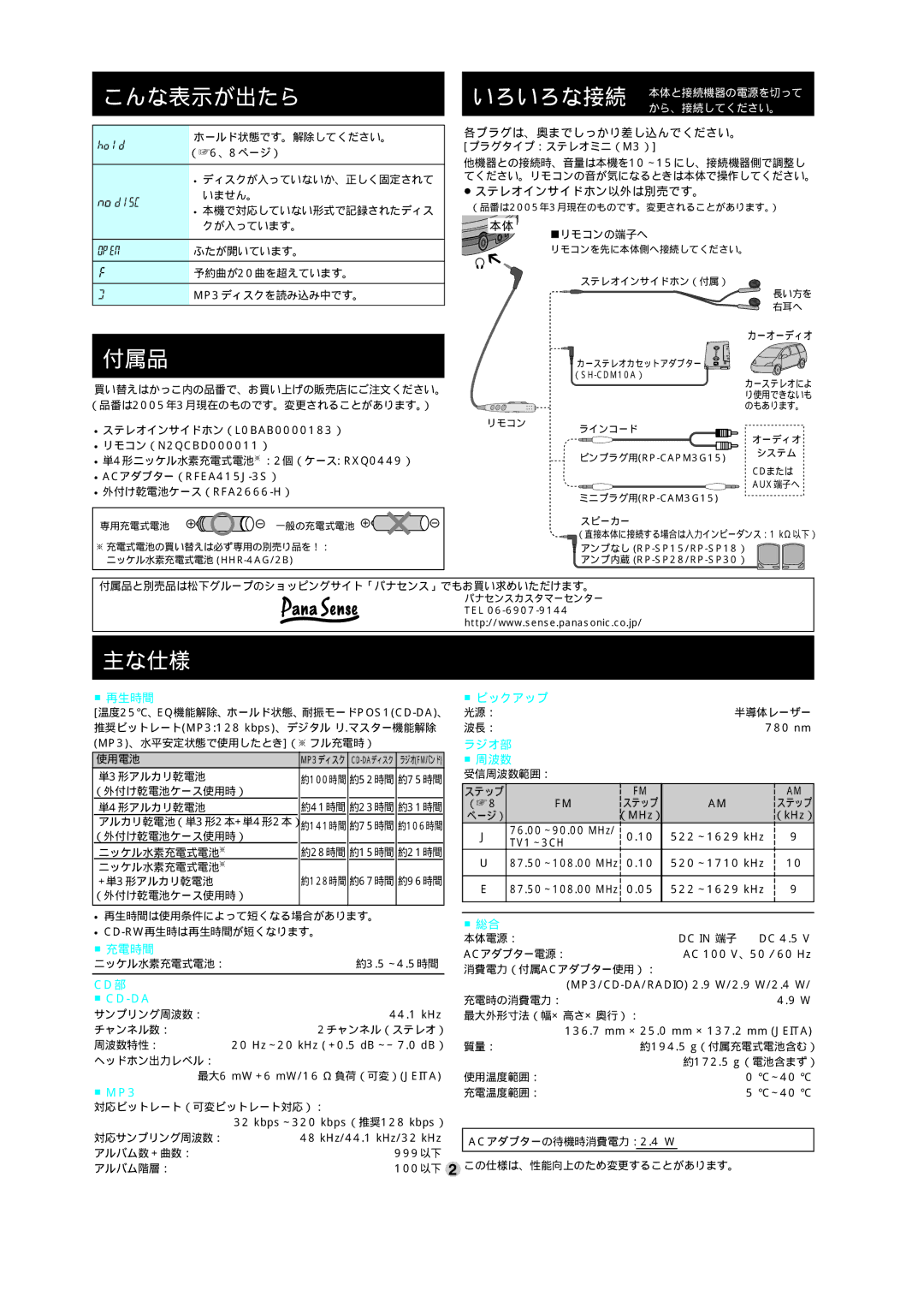 Panasonic SL-CT582V operating instructions こんな表示が出たら, 付属品, 主な仕様, 各プラグは、奥までしっかり差し込んでください。, ≥ ステレオインサイドホン以外は別売です。 