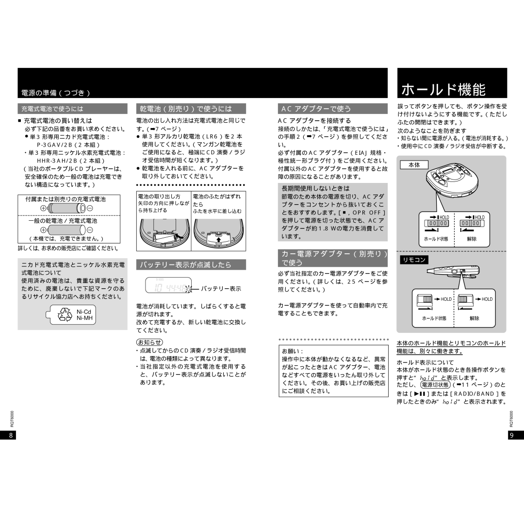 Panasonic SL-SX289V operating instructions ホールド機能, 乾電池（別売り）で使うには, Ac アダプターで使う, バッテリー表示が点滅したら, カー電源アダプター（別売り） で使う 