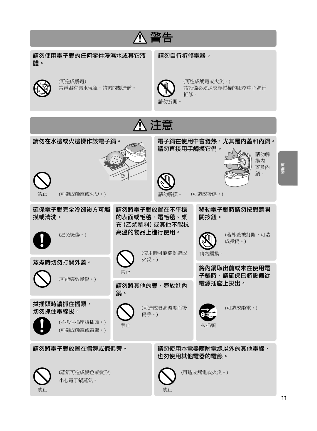 Panasonic SR-MGS102 specifications 請勿使用電子鍋的任何零件浸濕水或其它液 請勿自行拆修電器。 體。 