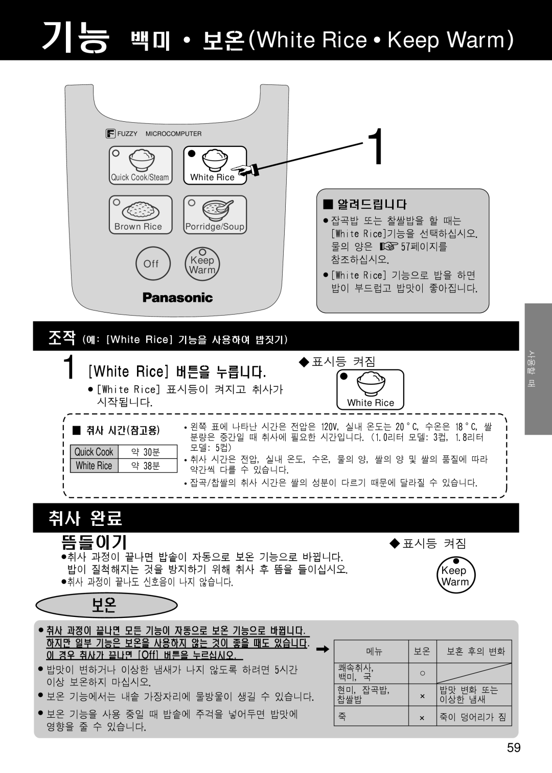 Panasonic SR/DF181 기능 백미 보온White Rice Keep Warm, 뜸들이기, White Rice 버튼을 누릅니다, 취사 완료, 알려드립니다, 표시등 켜짐, White Rice 기능으로 밥을 하면 