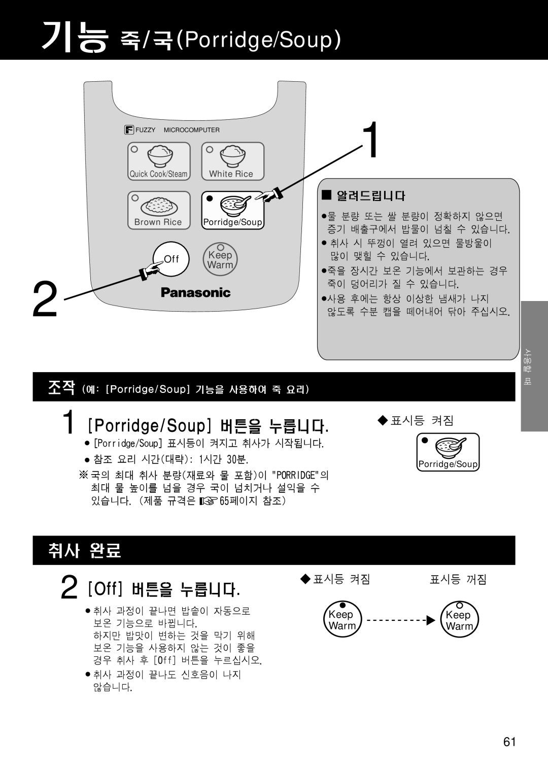 Panasonic SR/DF181 기능 죽/국Porridge/Soup, Porridge/Soup 버튼을 누릅니다, 취사 완료, Off 버튼을 누릅니다, 알려드립니다, 표시등 켜짐, 표시등 꺼짐, Keep, Warm 