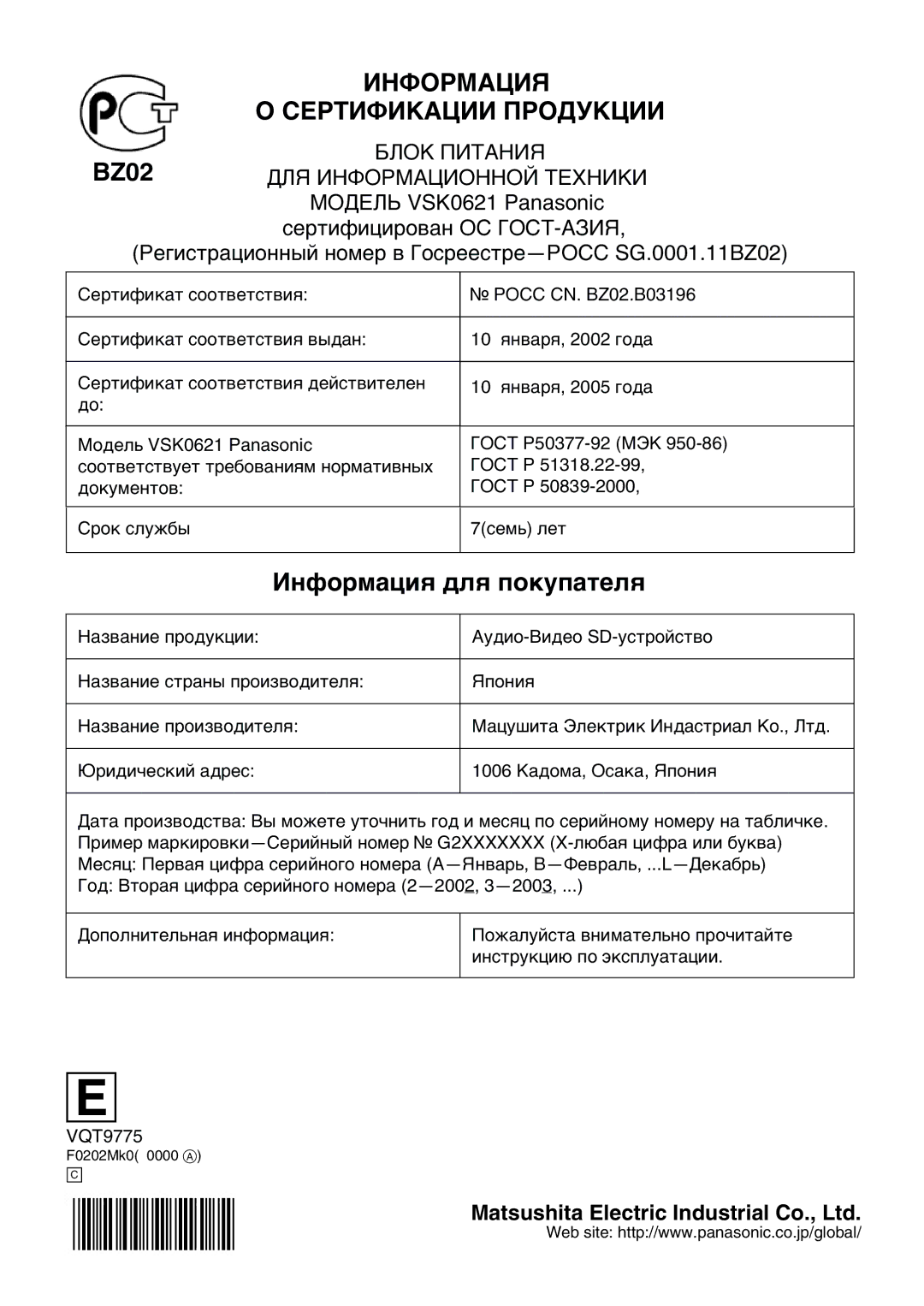 Panasonic SV-AV10B, SV-AV10EN operating instructions Информация О Сертификации Продукции 