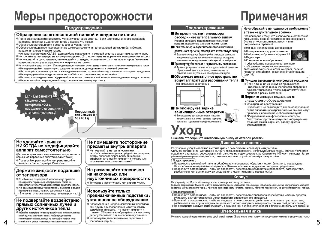 Panasonic TH-R37PV70, TH-R42PV70, TH-R50PV70 manual Уход, Дисплейная панель, Корпус, Штепсельная вилка 