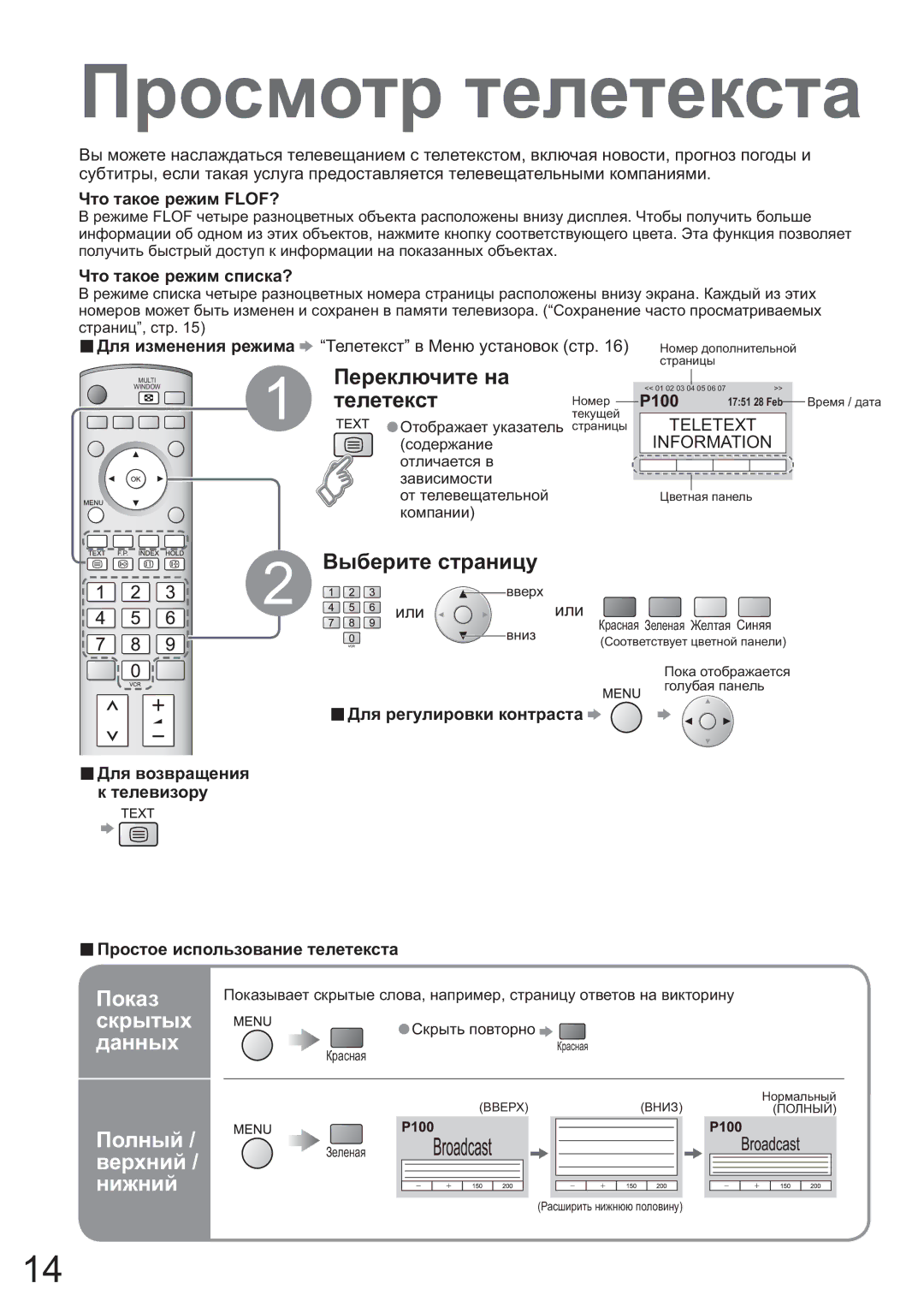 Panasonic TX-32LX600P, TX-26LX600P manual Ɉɪɨɫɦɨɬɪ ɬɟɥɟɬɟɤɫɬɚ, Ɉɨɤɚɡ, Ɫɤɪɵɬɵɯ, ɞɚɧɧɵɯ, Ɉɨɥɧɵɣ / ɜɟɪɯɧɢɣ / ɧɢɠɧɢɣ 