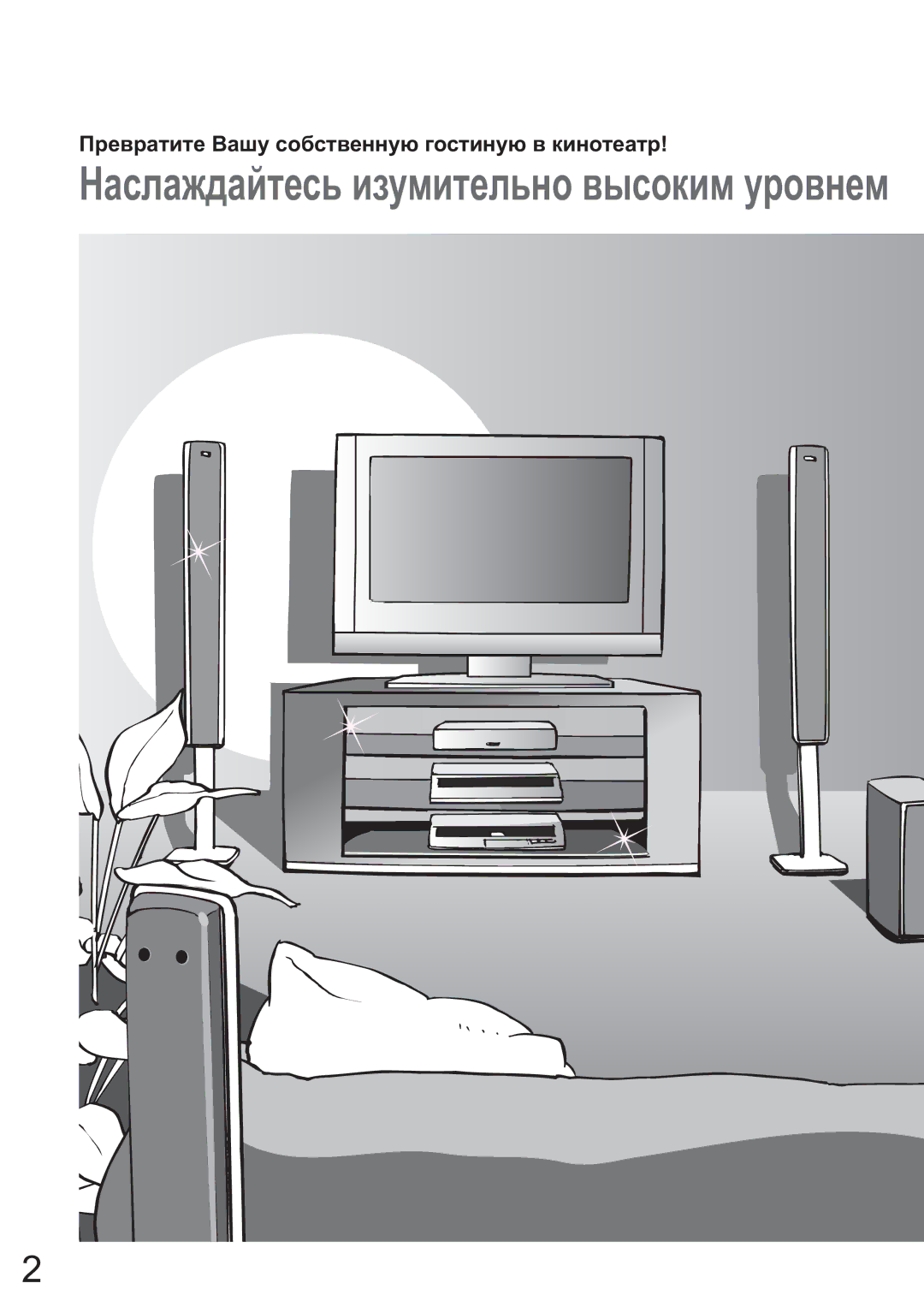 Panasonic TX-32LX600P, TX-26LX600P manual Ɉɪɟɜɪɚɬɢɬɟ ȼɚɲɭ ɫɨɛɫɬɜɟɧɧɭɸ ɝɨɫɬɢɧɭɸ ɜ ɤɢɧɨɬɟɚɬɪ 