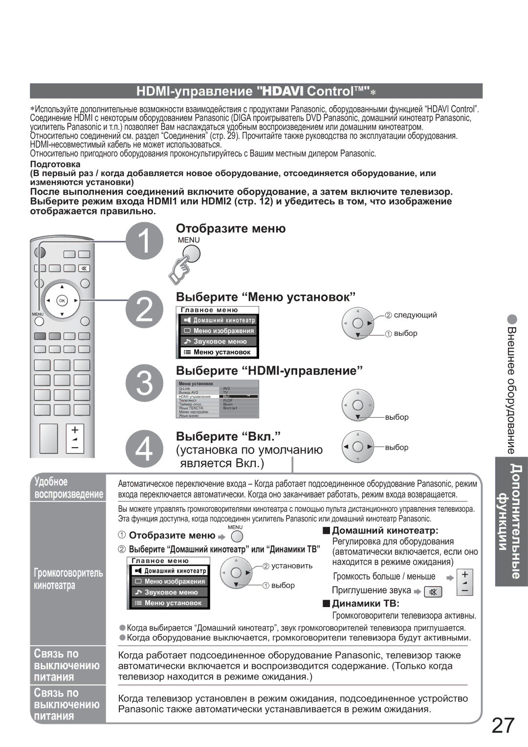 Panasonic TX-26LX600P, TX-32LX600P HDMI-ɭɩɪɚɜɥɟɧɢɟ ControlTM, Ⱦɨɩɨɥɧɢɬɟɥɶɧɵɟ ɮɭɧɤɰɢɢ, Ɍɞɨɛɧɨɟ Ɜɨɫɩɪɨɢɡɜɟɞɟɧɢɟ, ɤɢɧɨɬɟɚɬɪɚ 
