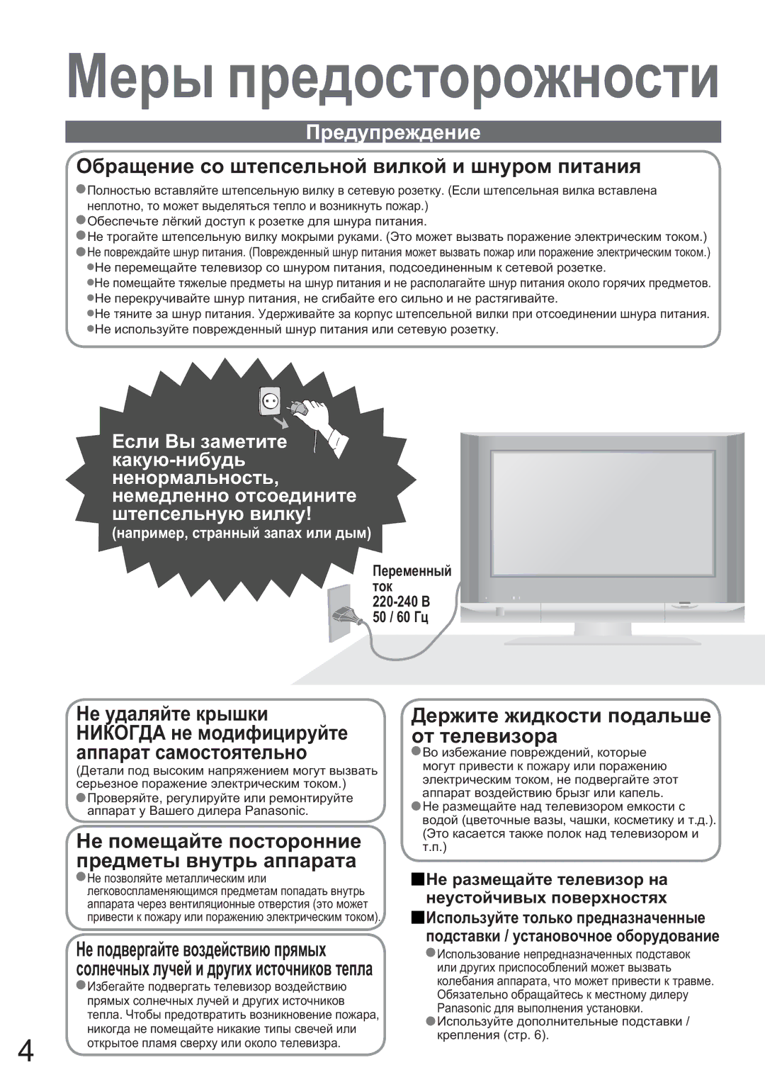 Panasonic TX-32LX600P, TX-26LX600P manual Ɇɟɪɵ ɩɪɟɞɨɫɬɨɪɨɠɧɨɫɬɢ, ɧɚɩɪɢɦɟɪ, ɫɬɪɚɧɧɵɣ ɡɚɩɚɯ ɢɥɢ ɞɵɦ, Ɉɟɪɟɦɟɧɧɵɣ Ɬɨɤ 