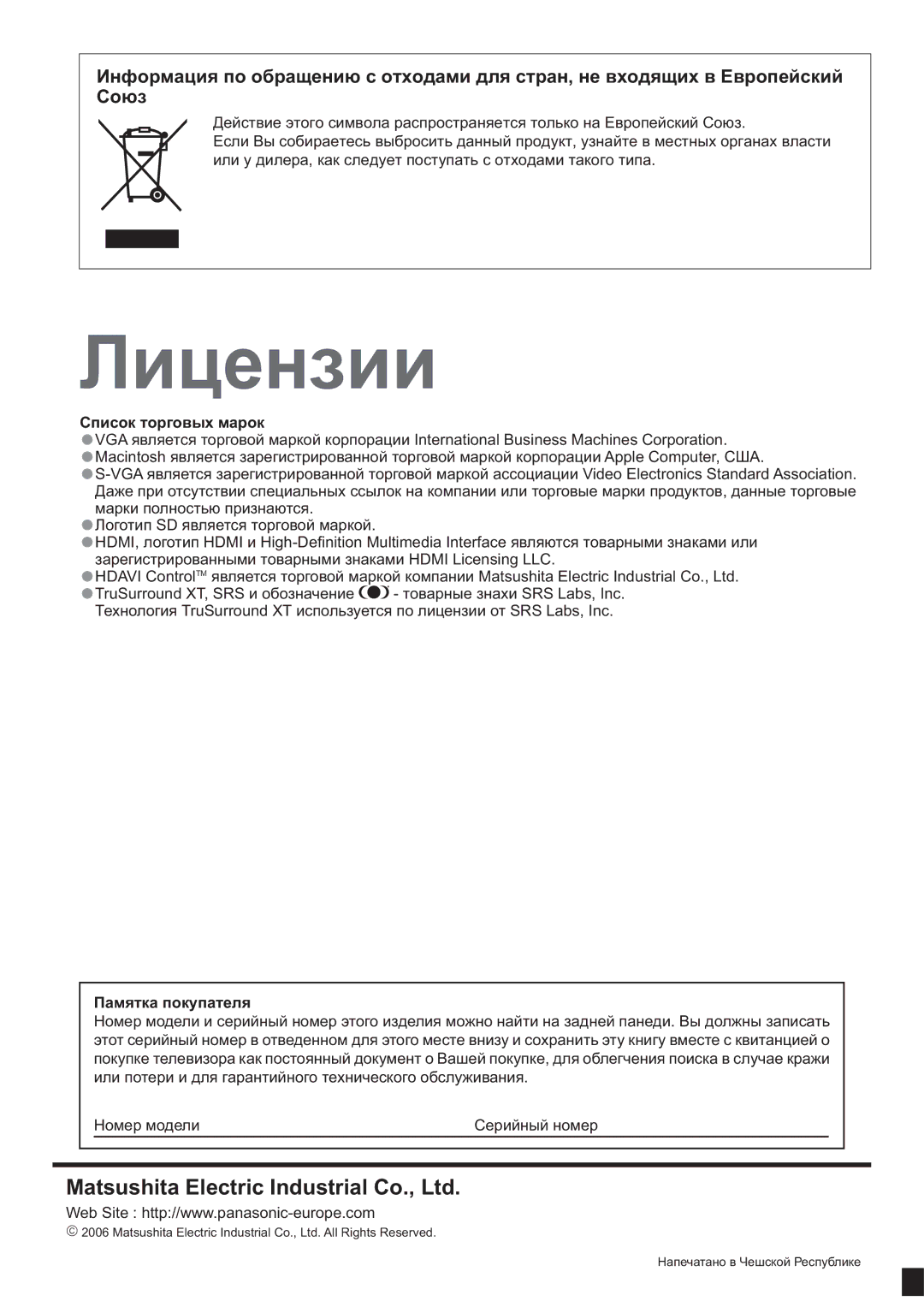 Panasonic TX-32LX600P, TX-26LX600P manual Ʌɢɰɟɧɡɢɢ, Ɋɩɢɫɨɤ ɬɨɪɝɨɜɵɯ ɦɚɪɨɤ 