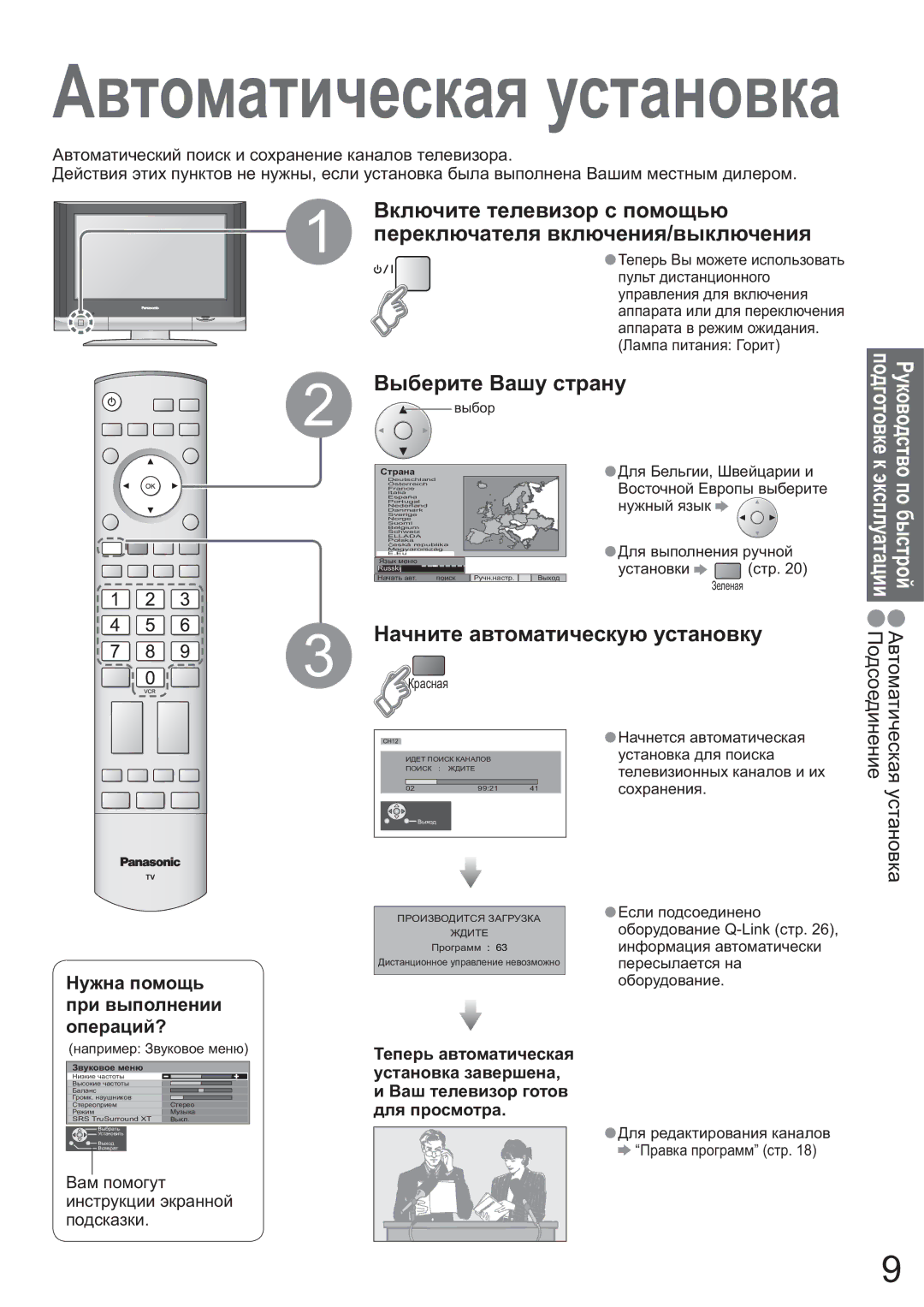 Panasonic TX-26LX600P manual Ȼɵɛɟɪɢɬɟ ȼɚɲɭ ɫɬɪɚɧɭ, Ɇɚɱɧɢɬɟ ɚɜɬɨɦɚɬɢɱɟɫɤɭɸ ɭɫɬɚɧɨɜɤɭ, Ɇɭɠɧɚ ɩɨɦɨɳɶ ɩɪɢ ɜɵɩɨɥɧɟɧɢɢ ɨɩɟɪɚɰɢɣ? 