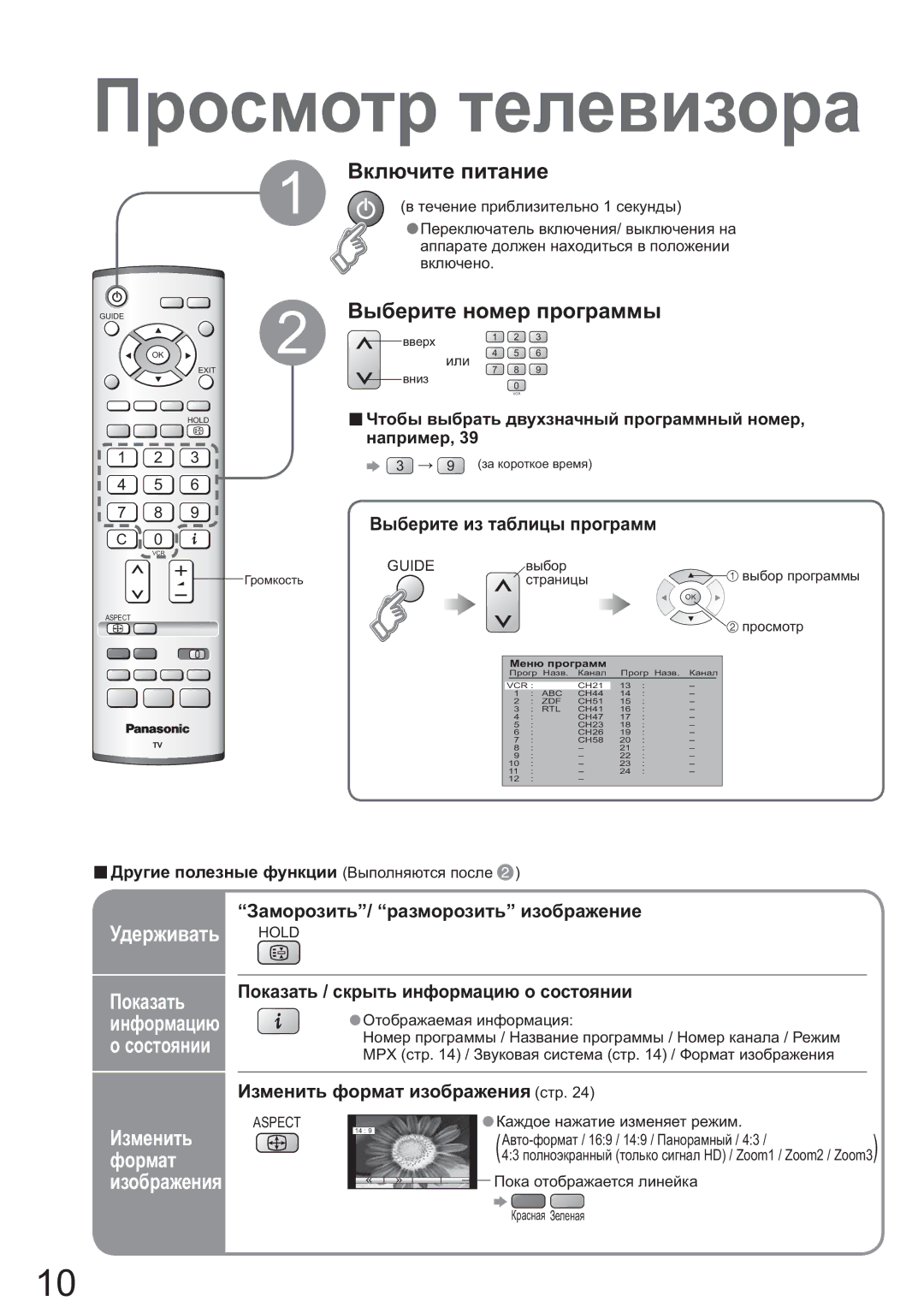 Panasonic TX-R32LM70K, TX-R26LM70K Ɉɪɨɫɦɨɬɪ ɬɟɥɟɜɢɡɨɪɚ, Ȼɤɥɸɱɢɬɟ ɩɢɬɚɧɢɟ, Ȼɵɛɟɪɢɬɟ ɧɨɦɟɪ ɩɪɨɝɪɚɦɦɵ, Ɍɞɟɪɠɢɜɚɬɶ Ɉɨɤɚɡɚɬɶ 