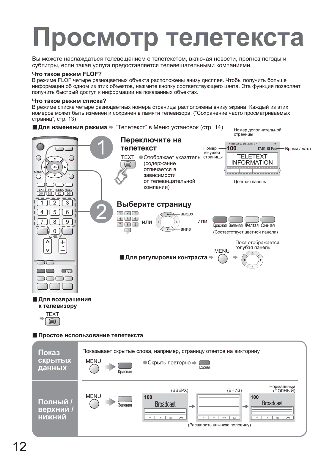 Panasonic TX-R32LM70K, TX-R26LM70K manual Ɉɪɨɫɦɨɬɪ ɬɟɥɟɬɟɤɫɬɚ, Ɉɨɤɚɡ, Ɫɤɪɵɬɵɯ, ɞɚɧɧɵɯ, Ɉɨɥɧɵɣ / ɜɟɪɯɧɢɣ / ɧɢɠɧɢɣ 