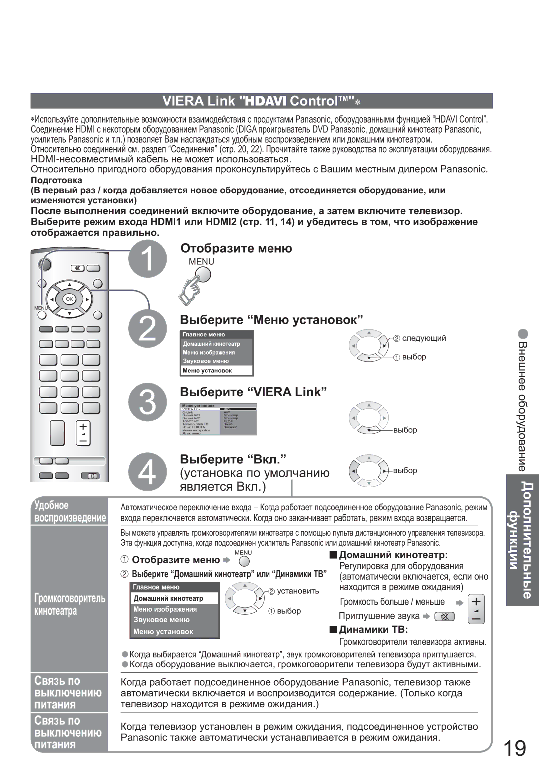 Panasonic TX-R26LM70K manual Viera Link ControlTM, Ȼɧɟɲɧɟɟ ɨɛɨɪɭɞɨɜɚɧɢɟ Ⱦɨɩɨɥɧɢɬɟɥɶɧɵɟ ɮɭɧɤɰɢɢ, Ɍɞɨɛɧɨɟ Ɜɨɫɩɪɨɢɡɜɟɞɟɧɢɟ 