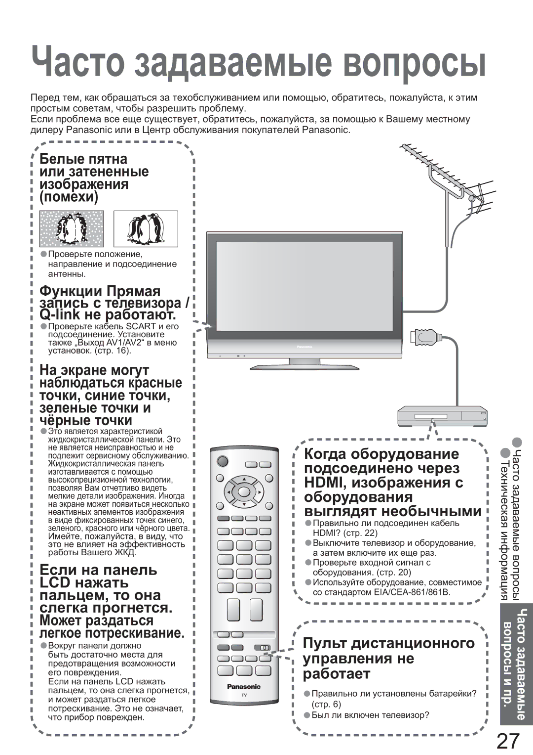 Panasonic TX-R26LM70K, TX-R32LM70K manual Ɑɚɫɬɨ ɡɚɞɚɜɚɟɦɵɟ ɜɨɩɪɨɫɵ, Ɉɪɨɜɟɪɶɬɟ ɩɨɥɨɠɟɧɢɟ, ɧɚɩɪɚɜɥɟɧɢɟ ɢ ɩɨɞɫɨɟɞɢɧɟɧɢɟ ɚɧɬɟɧɧɵ 