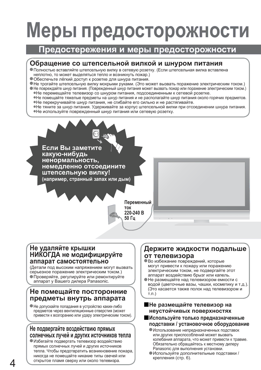 Panasonic TX-R32LM70K, TX-R26LM70K manual Ɇɟɪɵ ɩɪɟɞɨɫɬɨɪɨɠɧɨɫɬɢ, Ɉɟɪɟɦɟɧɧɵɣ Ɬɨɤ 220-240 ȼ 50 Ƚɰ 