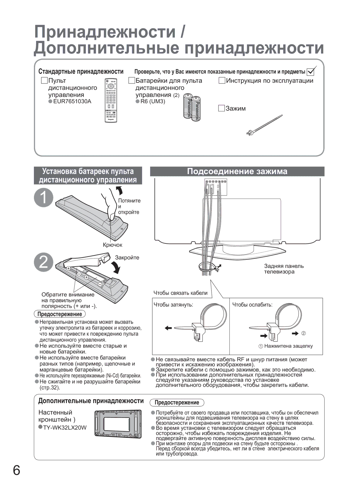 Panasonic TX-R32LM70K Ɉɨɞɫɨɟɞɢɧɟɧɢɟ ɡɚɠɢɦɚ, EUR7651030A, R6 UM3, Ɂɚɤɪɟɩɢɬɟ ɤɚɛɟɥɢ ɫ ɩɨɦɨɳɶɸ ɡɚɠɢɦɨɜ, ɤɚɤ ɷɬɨ ɧɟɨɛɯɨɞɢɦɨ 