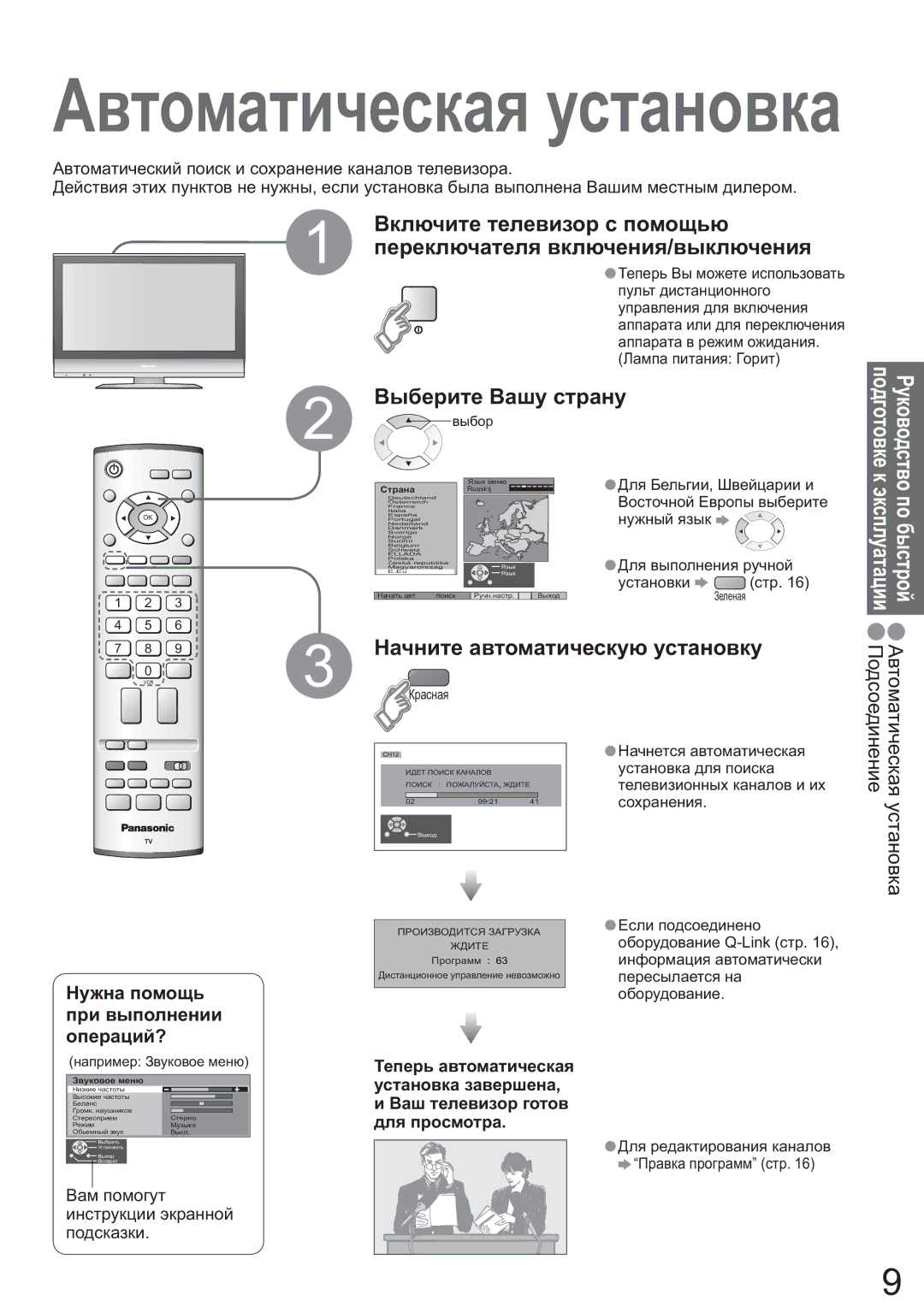 Panasonic TX-R26LM70K manual Ȼɵɛɟɪɢɬɟ ȼɚɲɭ ɫɬɪɚɧɭ, Ɇɚɱɧɢɬɟ ɚɜɬɨɦɚɬɢɱɟɫɤɭɸ ɭɫɬɚɧɨɜɤɭ, Ɇɭɠɧɚ ɩɨɦɨɳɶ ɩɪɢ ɜɵɩɨɥɧɟɧɢɢ ɨɩɟɪɚɰɢɣ? 