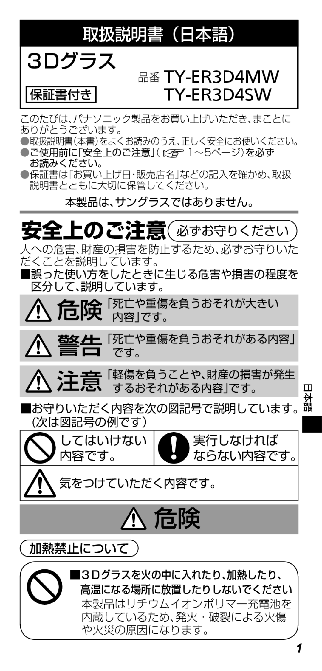 Panasonic TY-ER3D4SW, TY-ER3D4MW 安全上のご注意 必ずお守りください, してはいけない 実行しなければ 内容です。 ならない内容です。, 気をつけていただく内容です。 加熱禁止について 