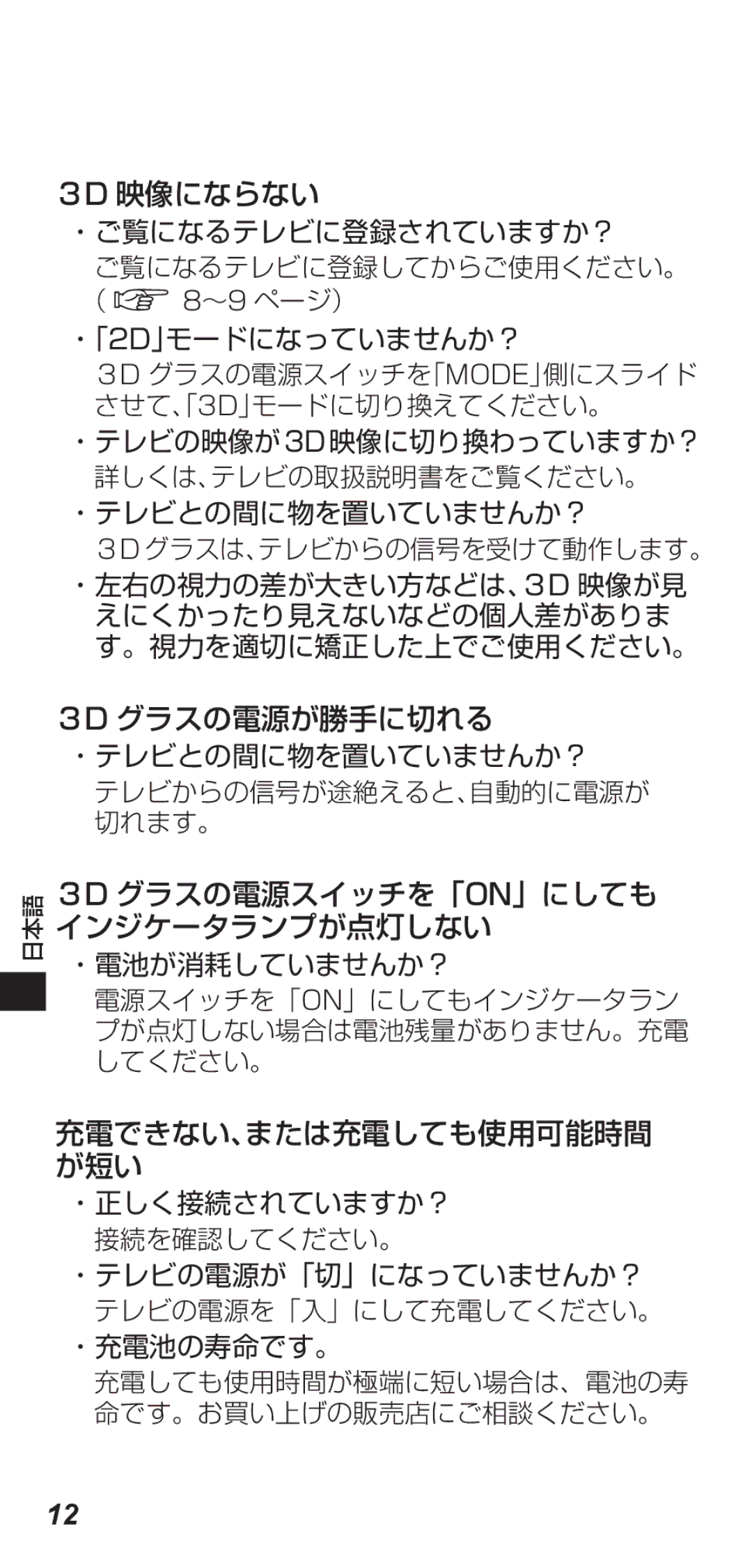 Panasonic TY-ER3D4MW ３D 映像にならない, ３D グラスの電源が勝手に切れる, ３D グラスの電源スイッチを「ON」にしても インジケータランプが点灯しない, 充電できない、または充電しても使用可能時間 が短い 