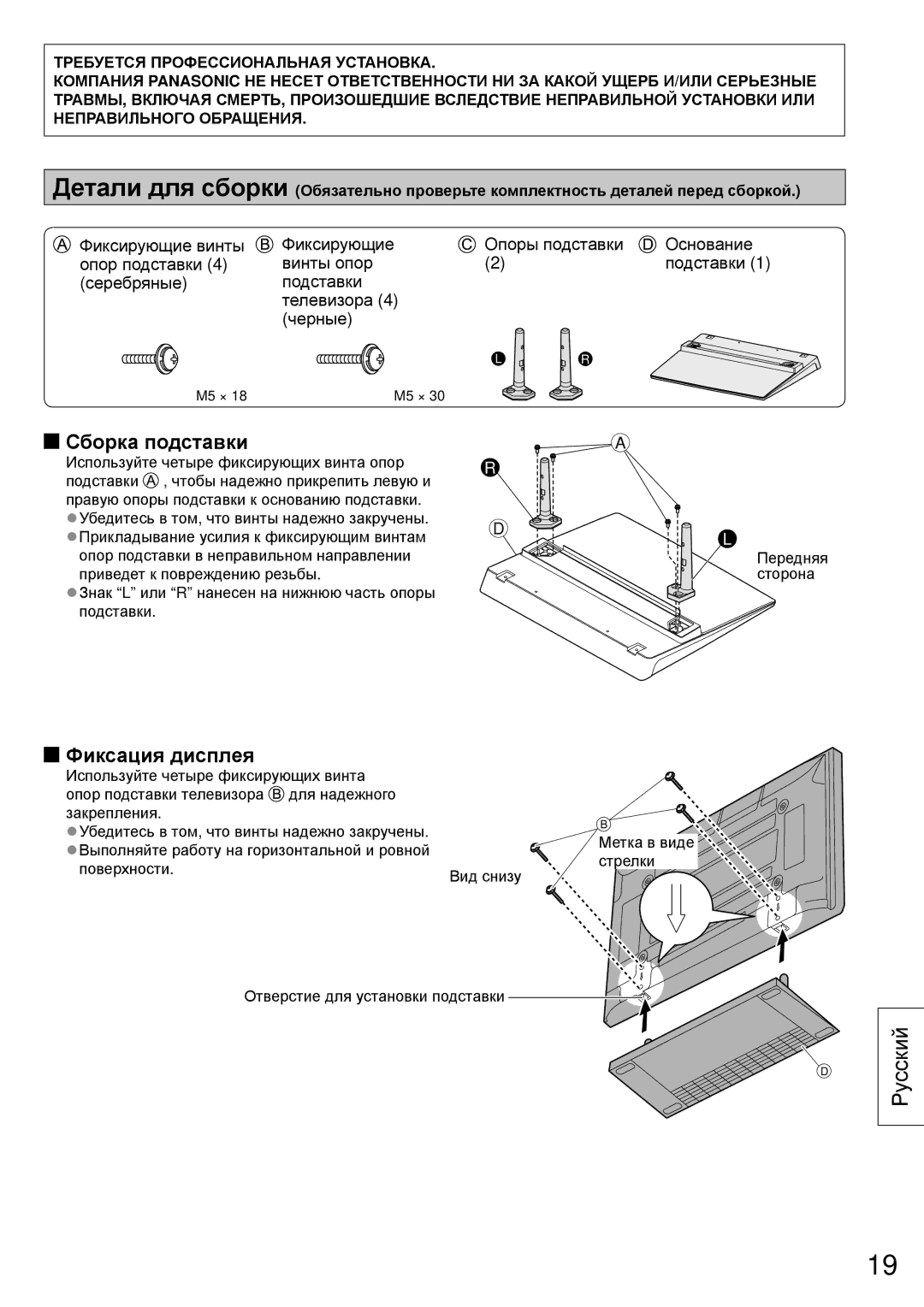 Panasonic TY-ST50VX100 installation instructions Сборка подставки, Фиксация дисплея 