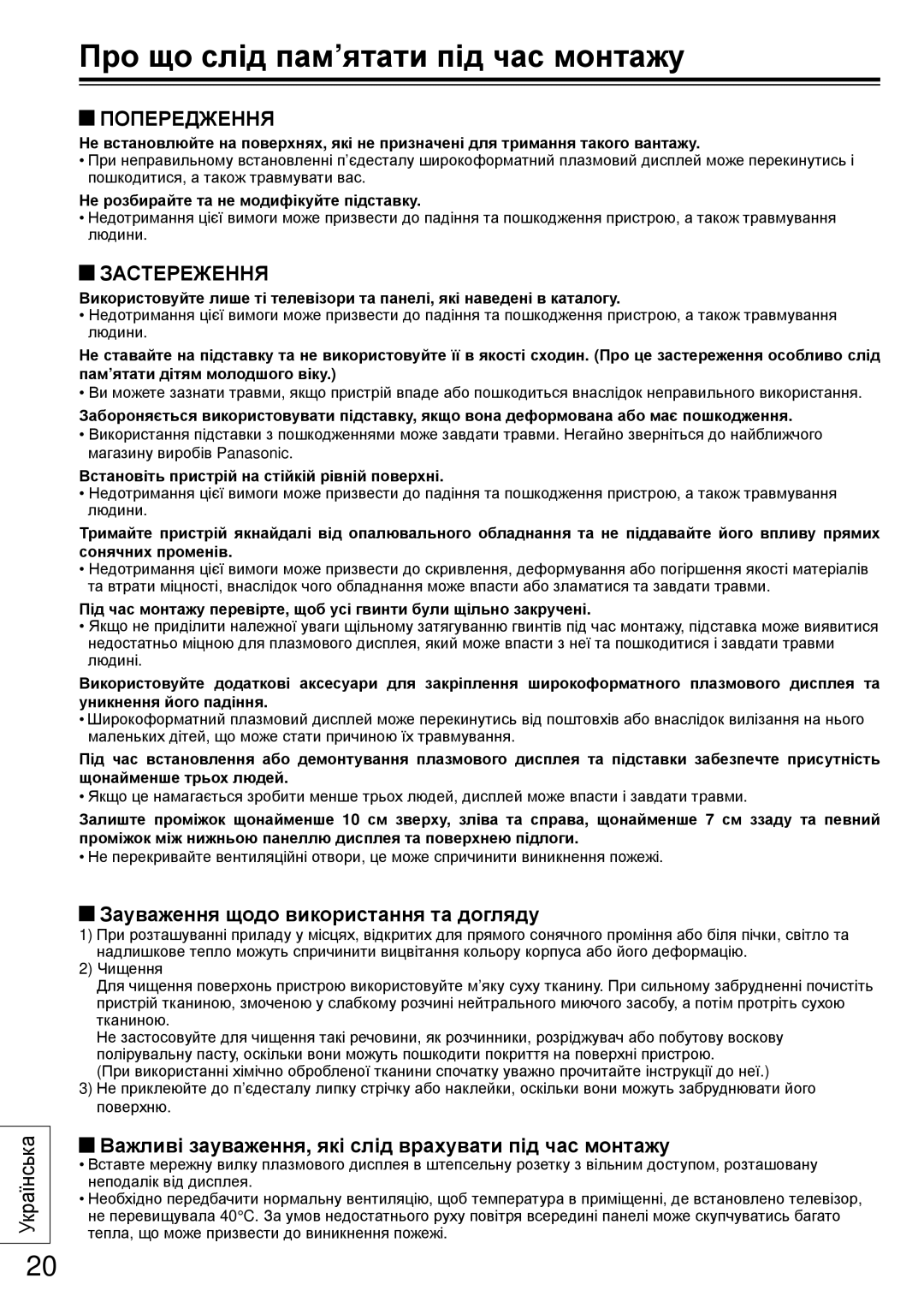 Panasonic TY-ST50VX100 installation instructions Про що слід пам’ятати під час монтажу, Попередження, Застереження 