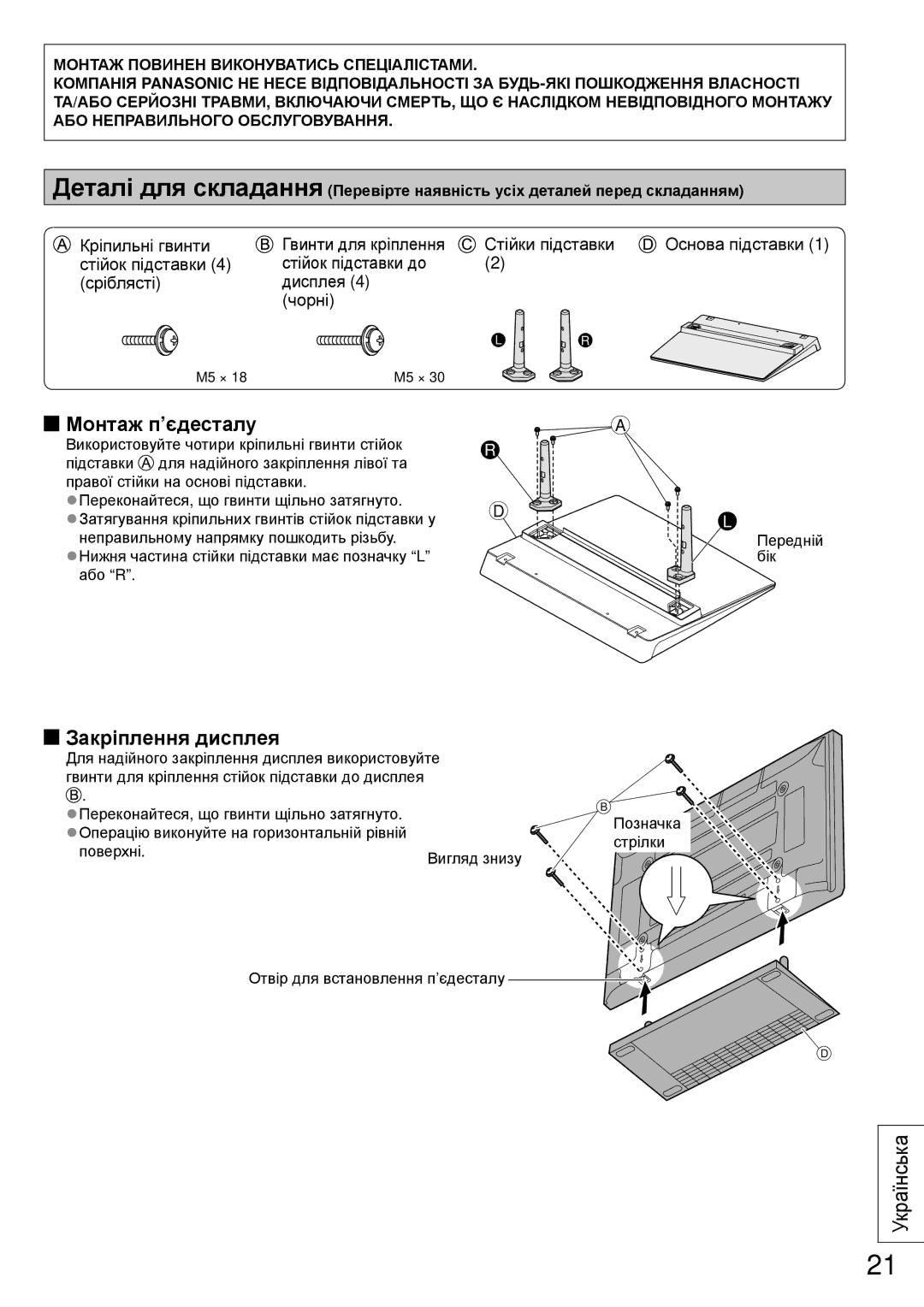 Panasonic TY-ST50VX100 installation instructions Монтаж п’єдесталу, Закріплення дисплея 